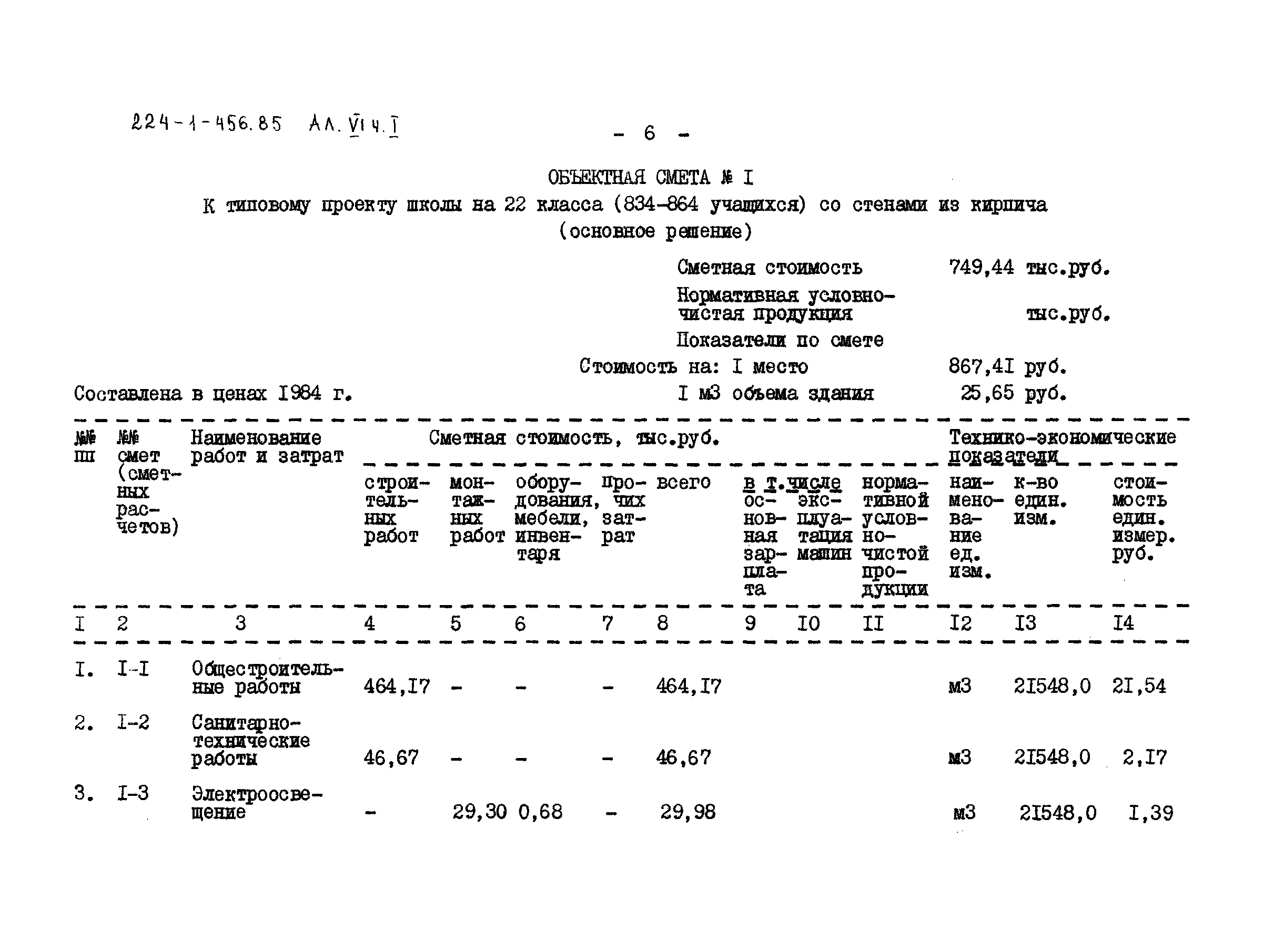 Типовой проект 224-1-456.85
