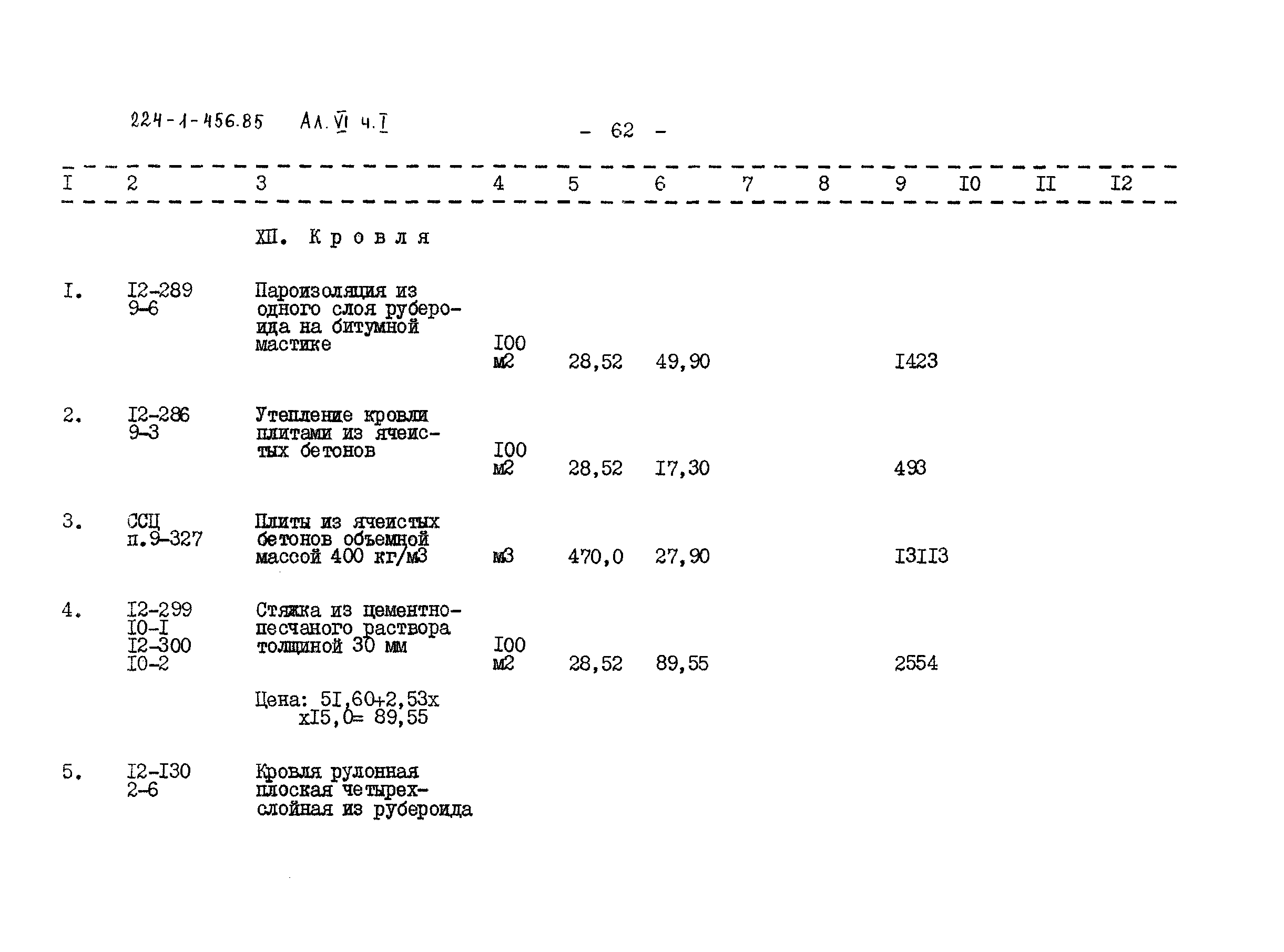 Типовой проект 224-1-456.85