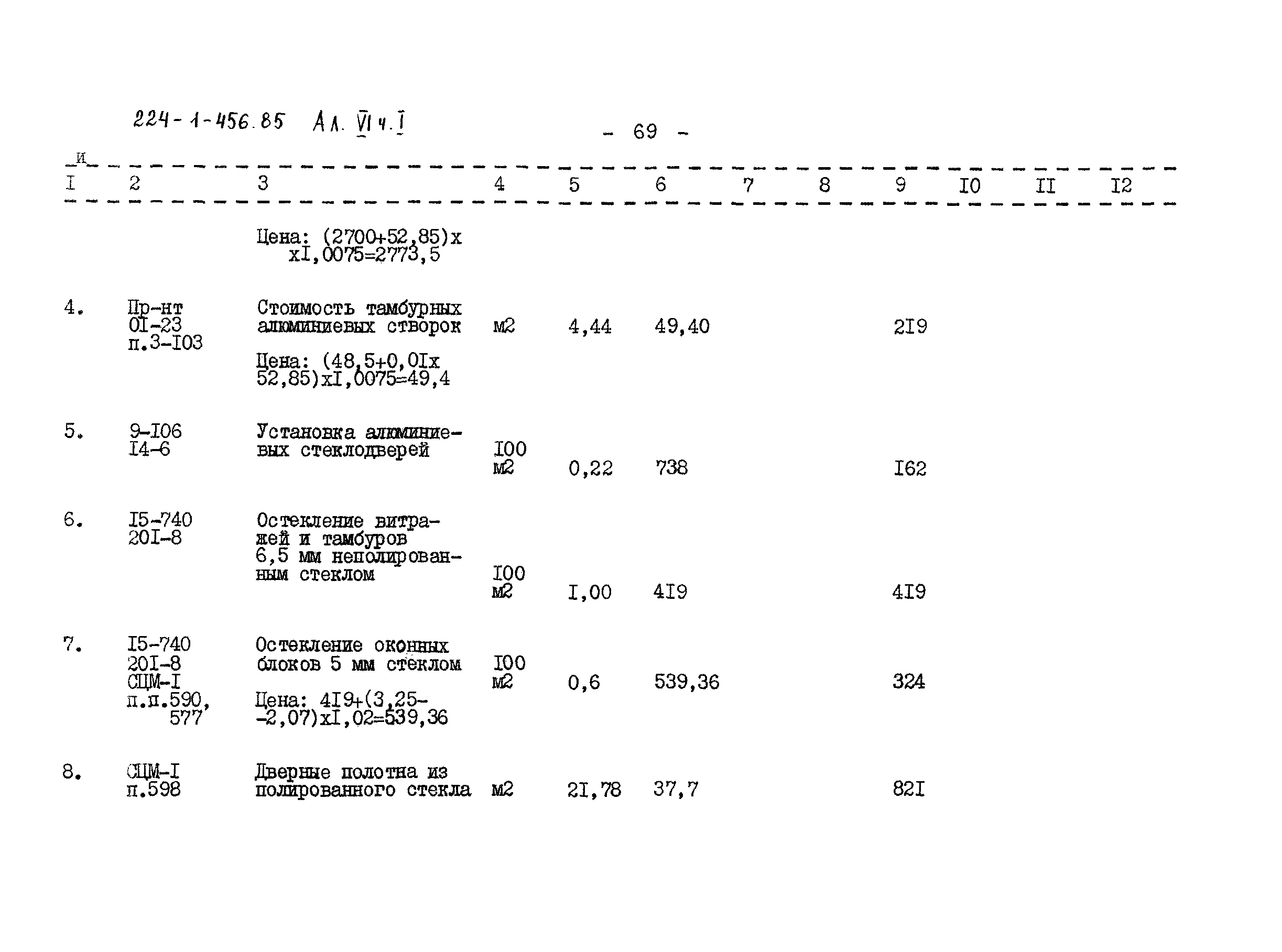 Типовой проект 224-1-456.85