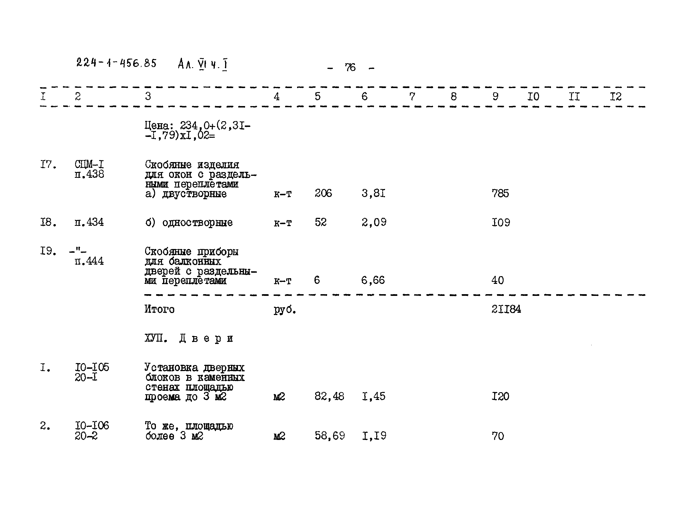 Типовой проект 224-1-456.85