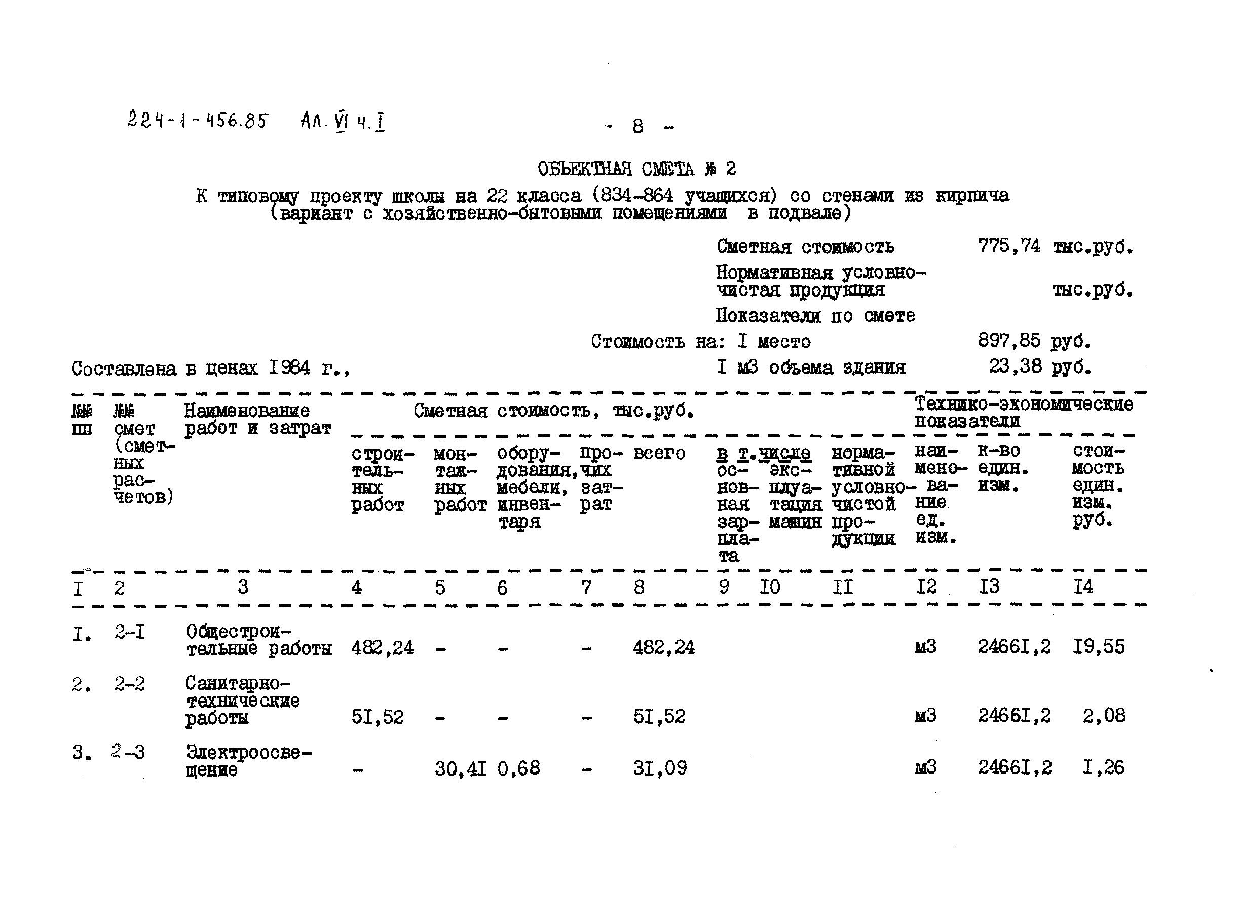 Типовой проект 224-1-456.85
