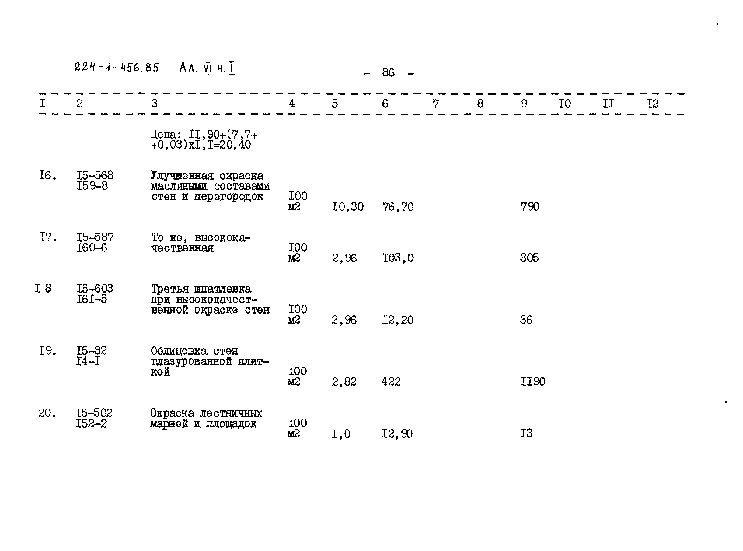Типовой проект 224-1-456.85