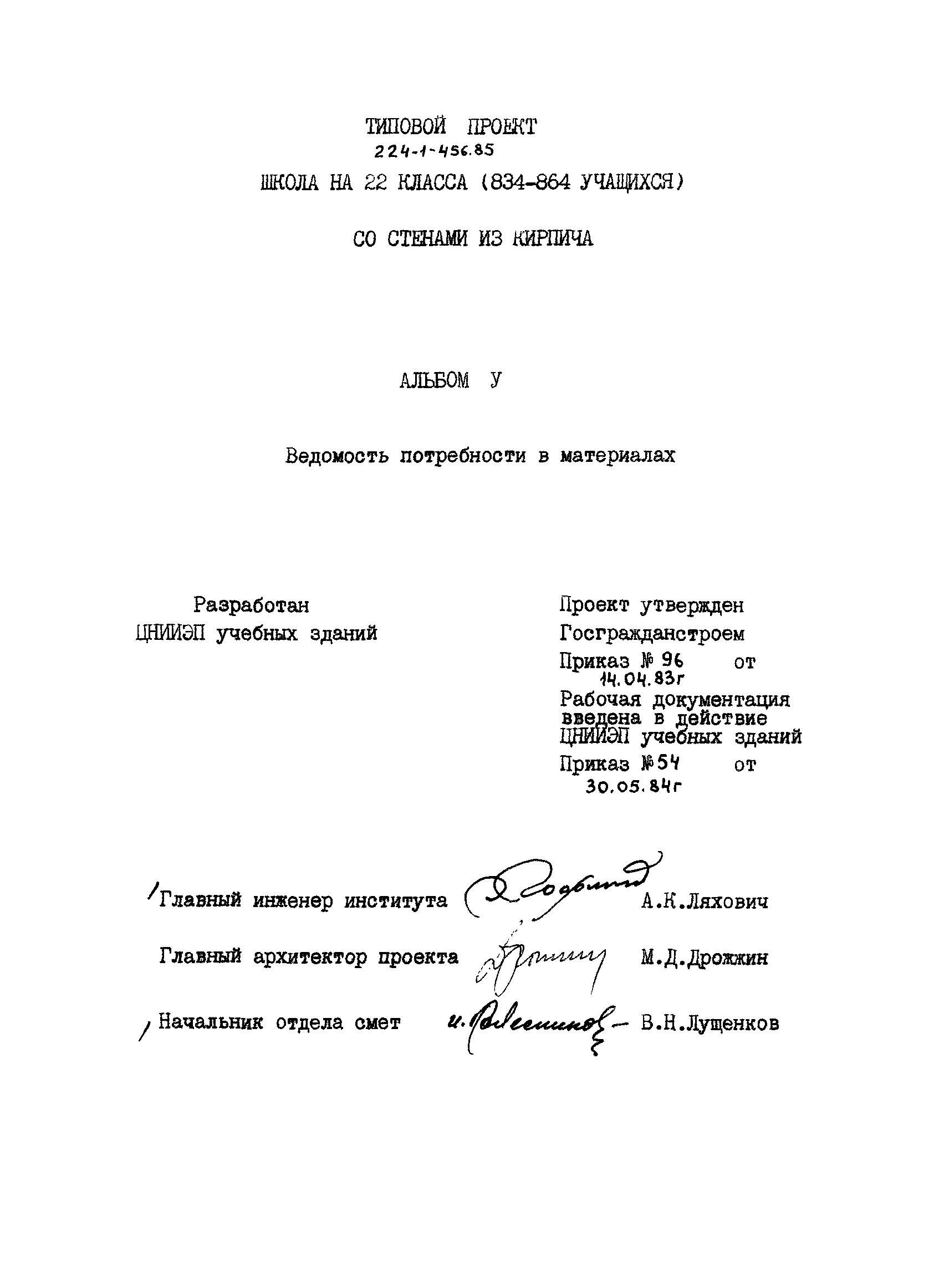 Типовой проект 224-1-456.85