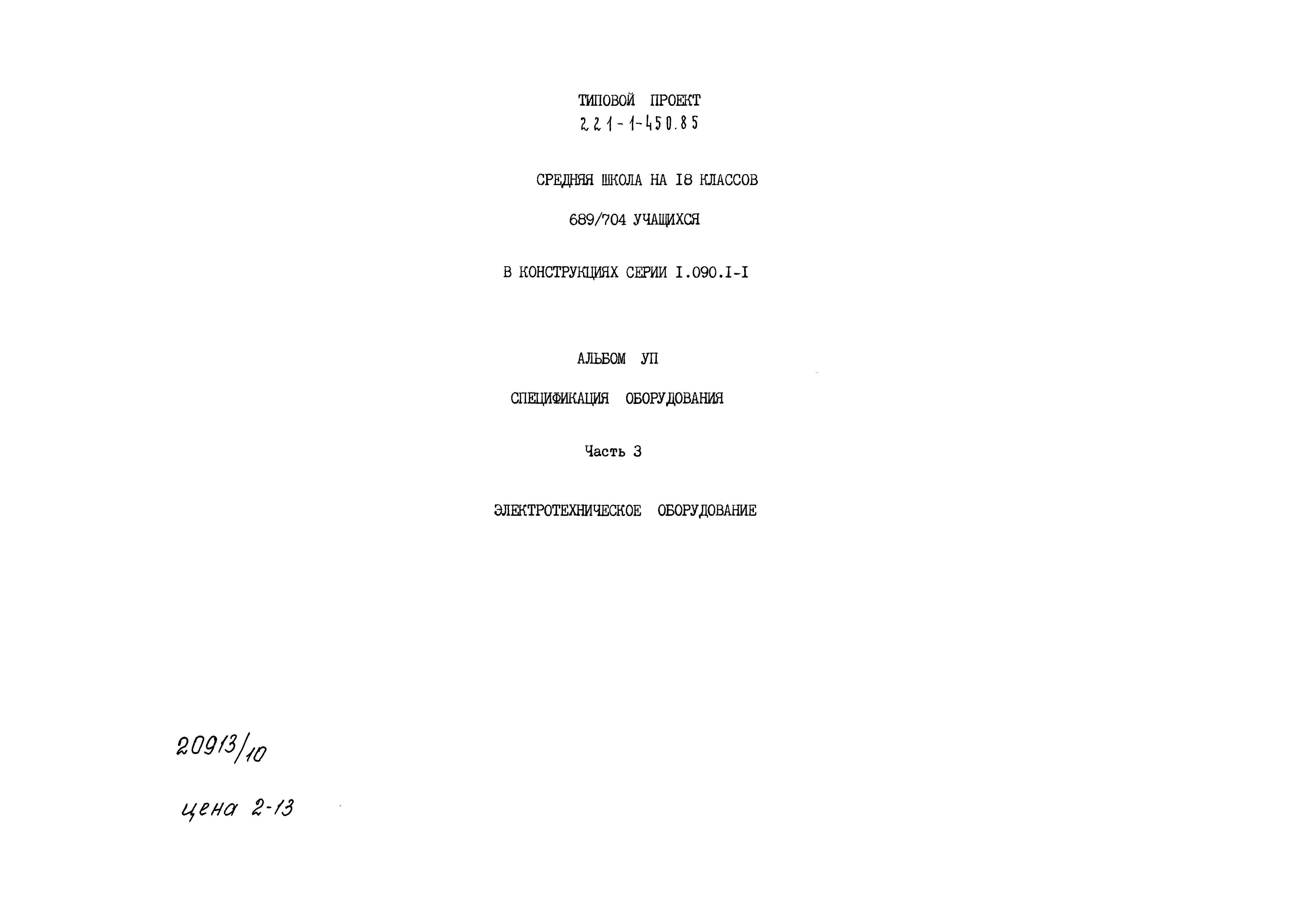 Типовой проект 221-1-450.85