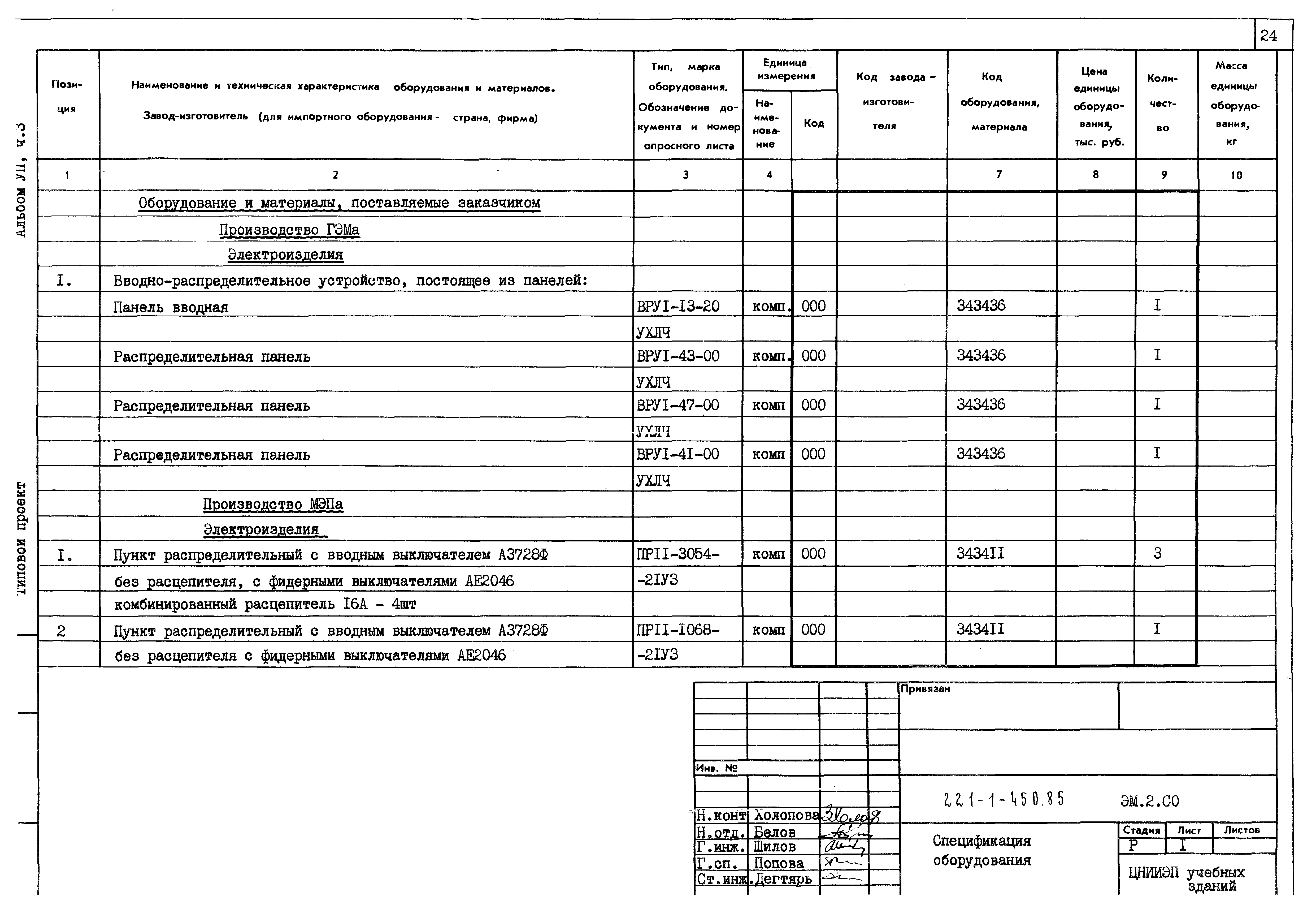 Типовой проект 221-1-450.85