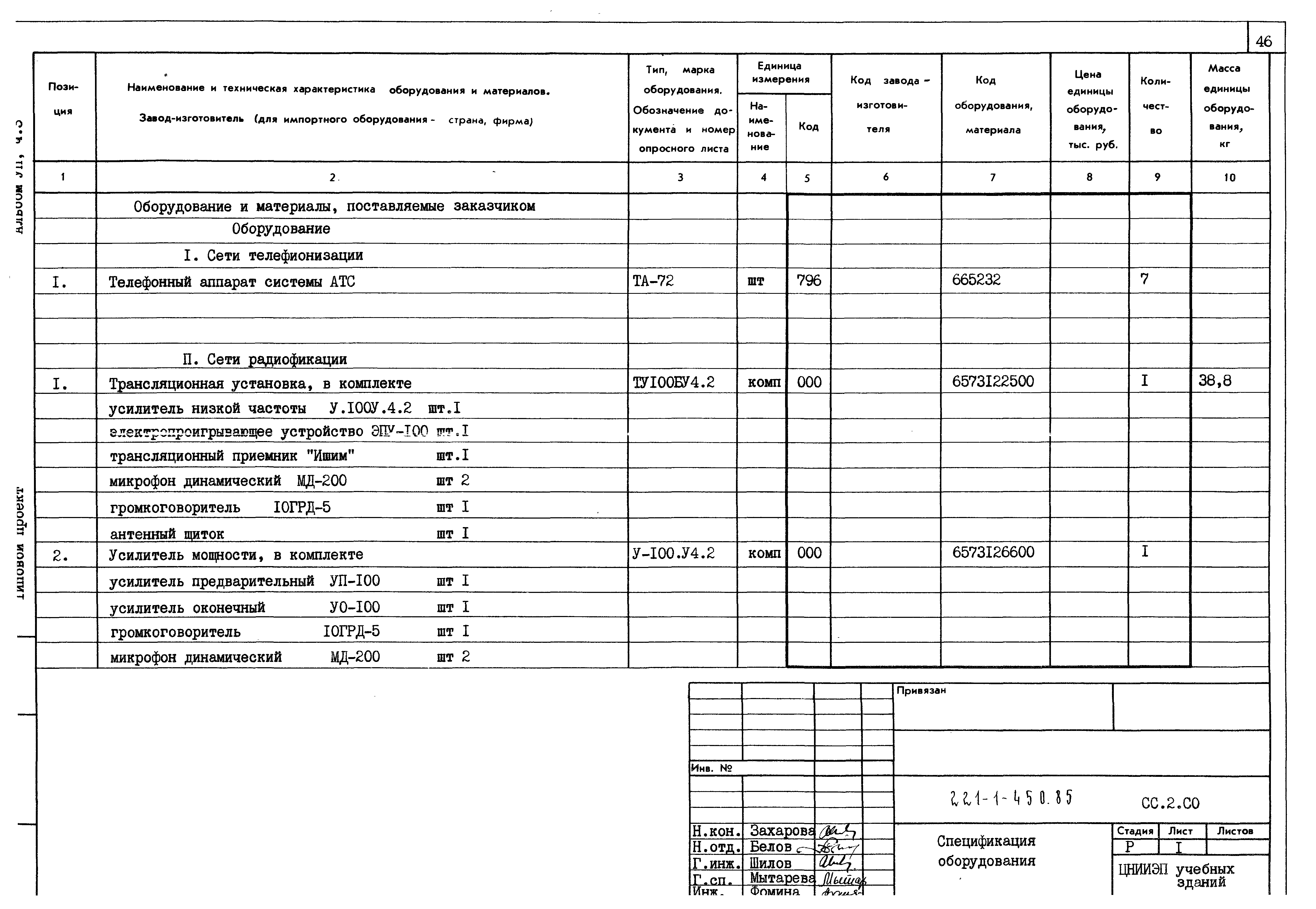 Типовой проект 221-1-450.85