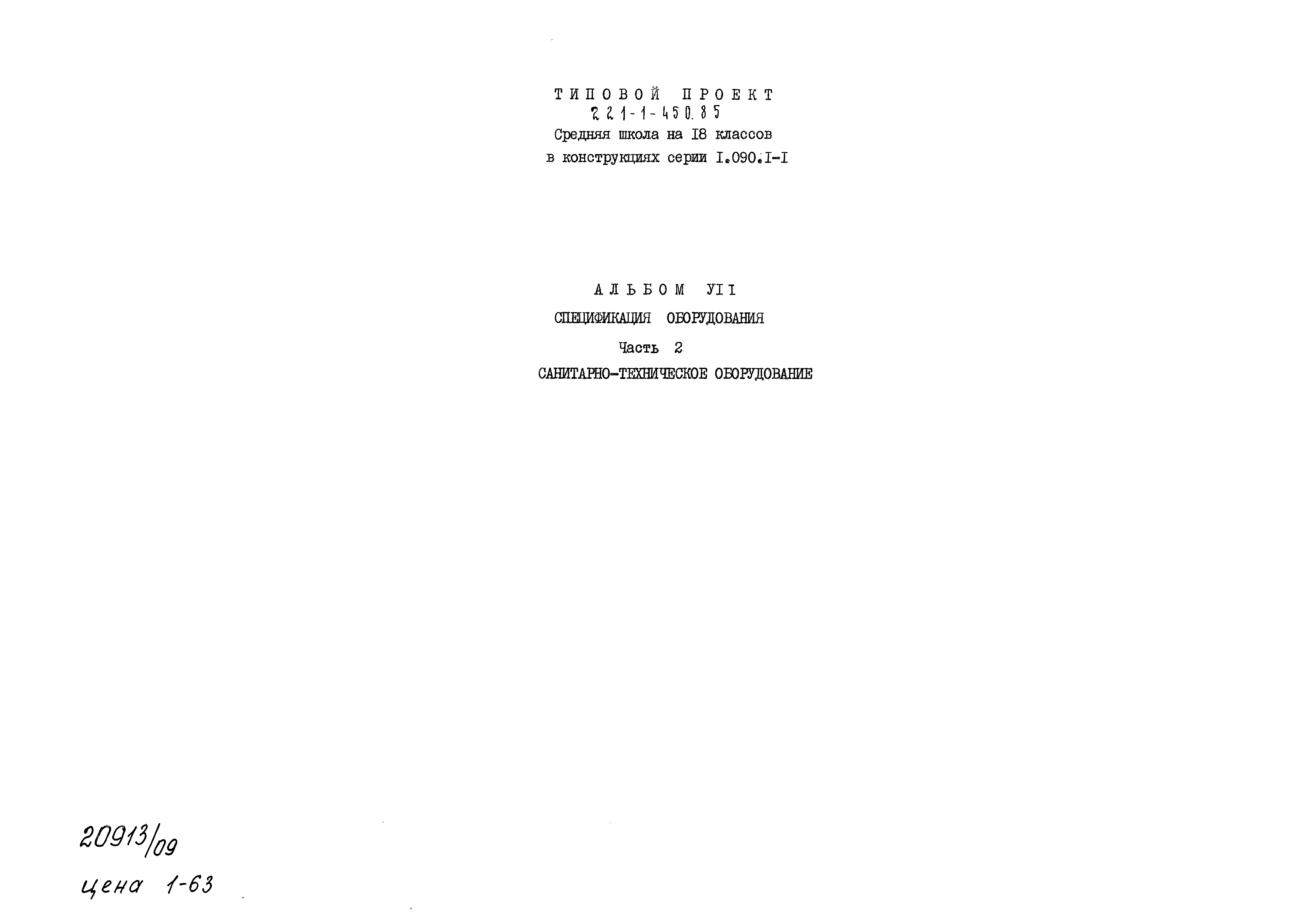 Типовой проект 221-1-450.85