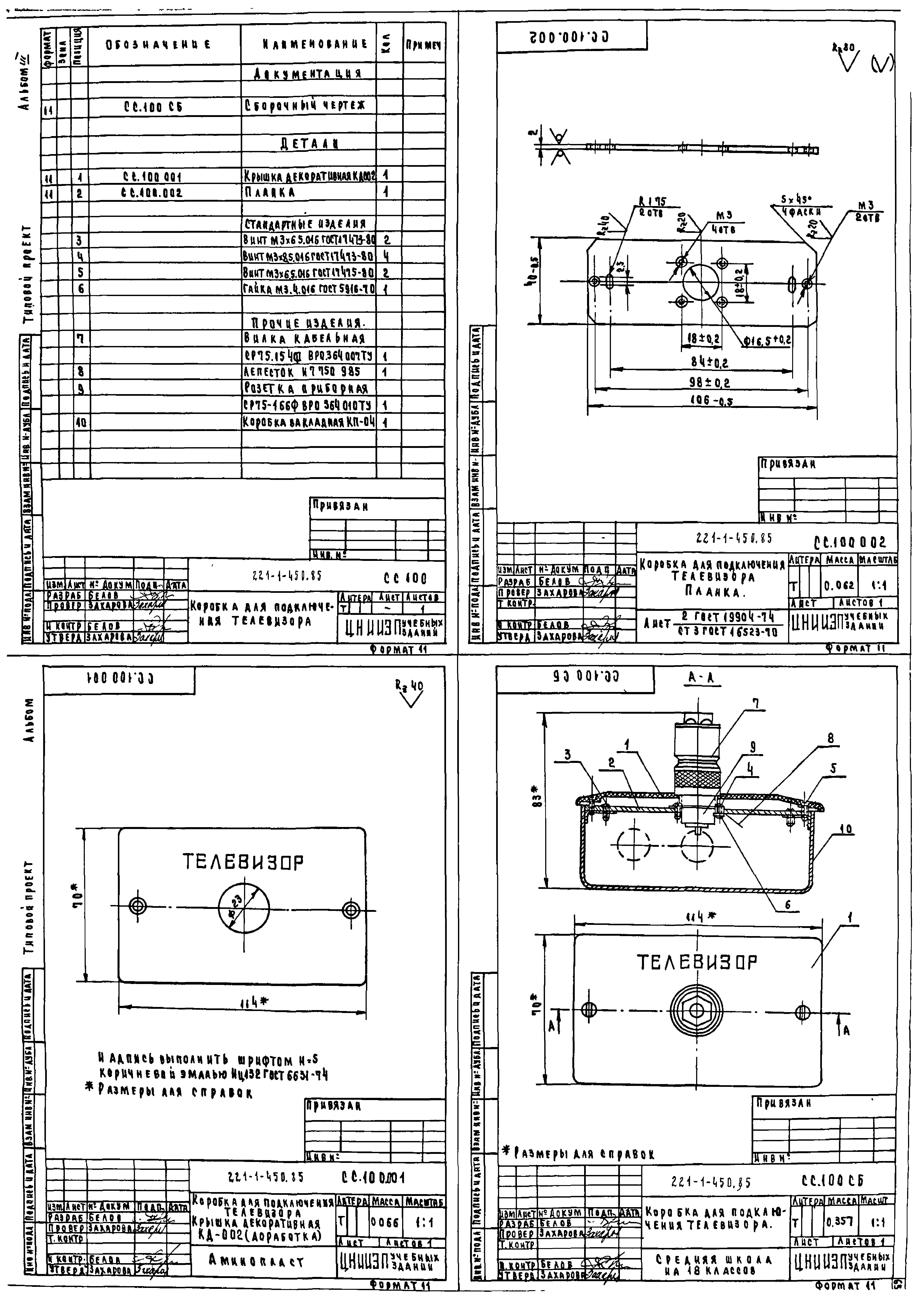 Типовой проект 221-1-450.85