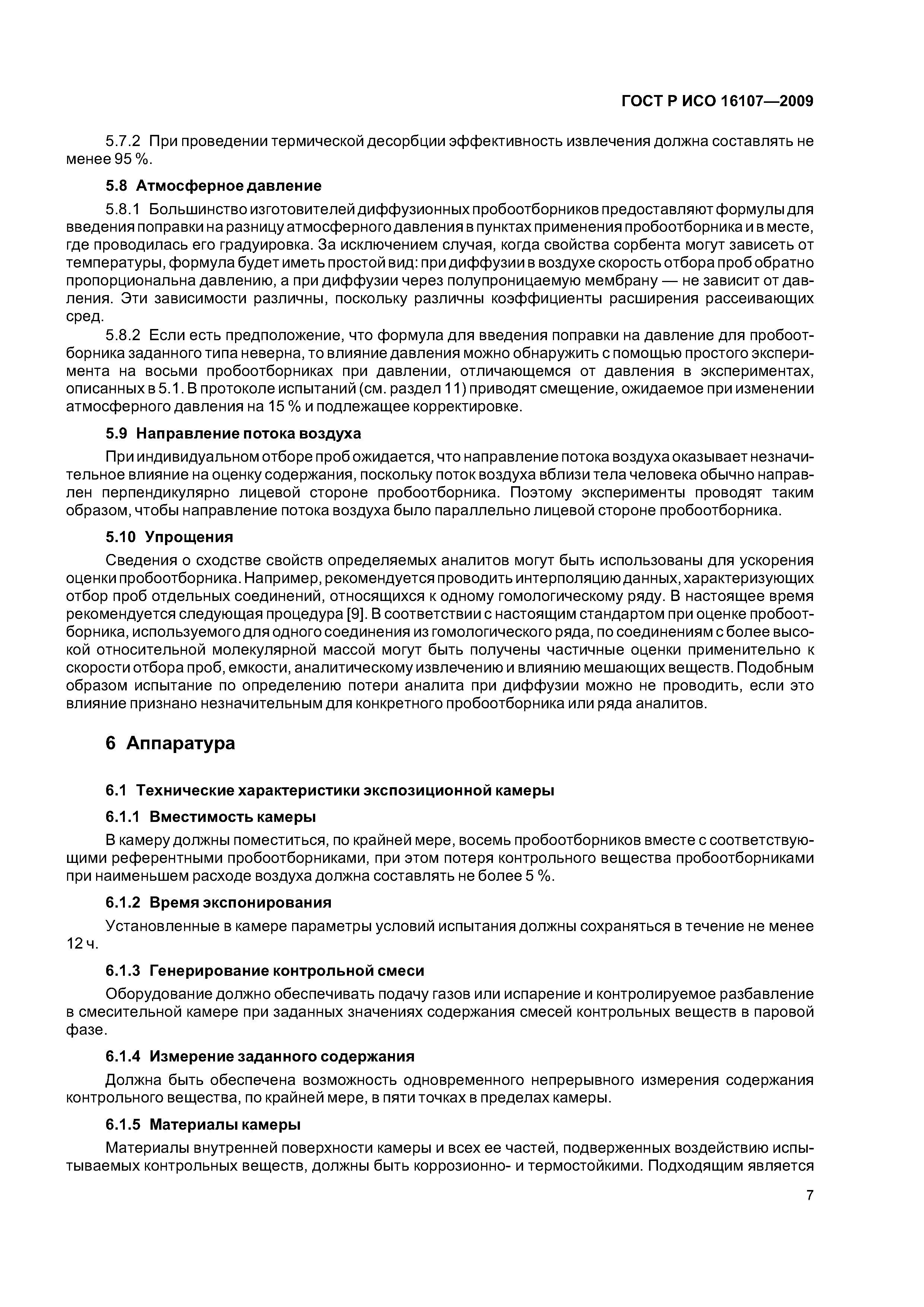 ГОСТ Р ИСО 16107-2009