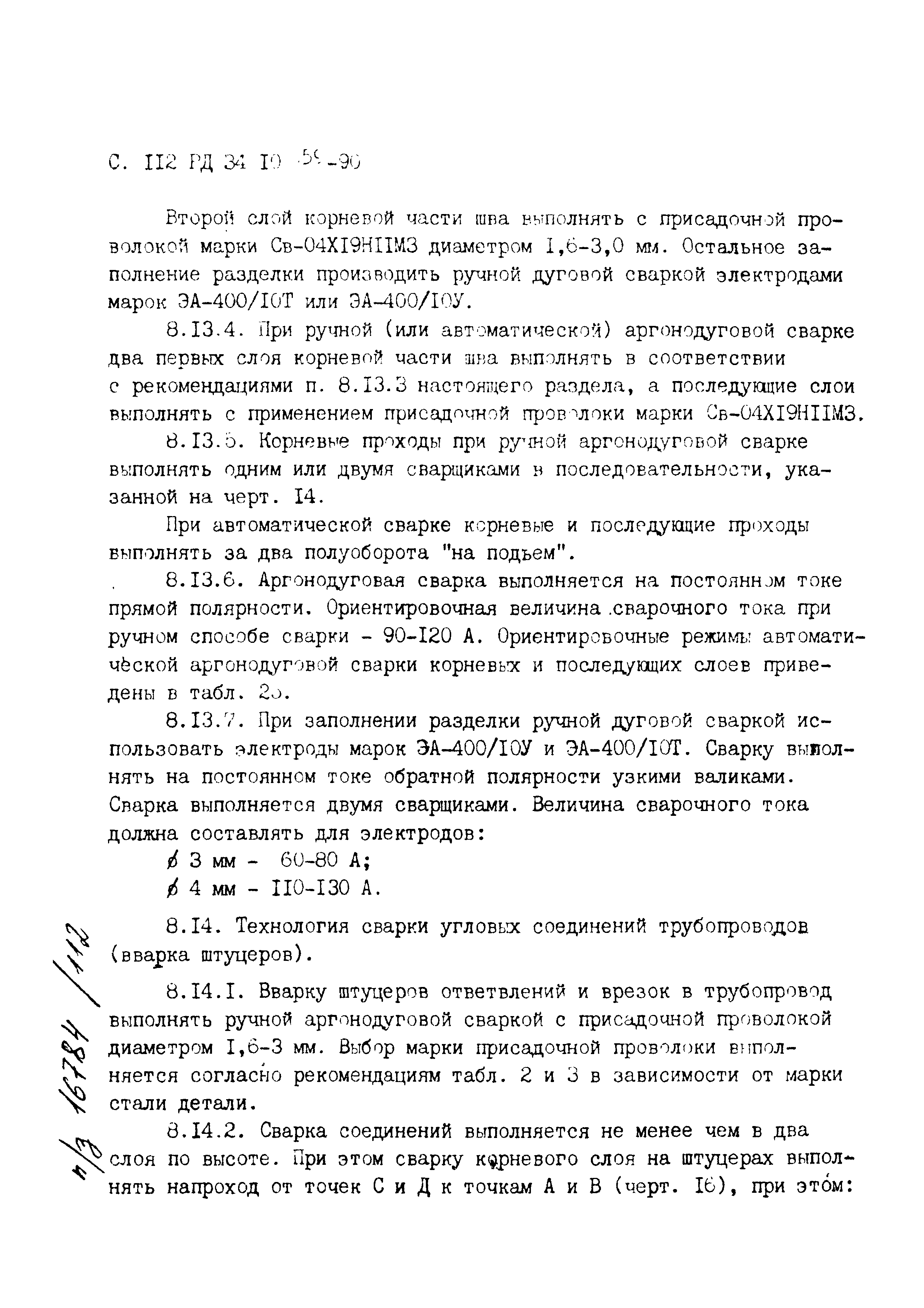 РД 34.10.059-90