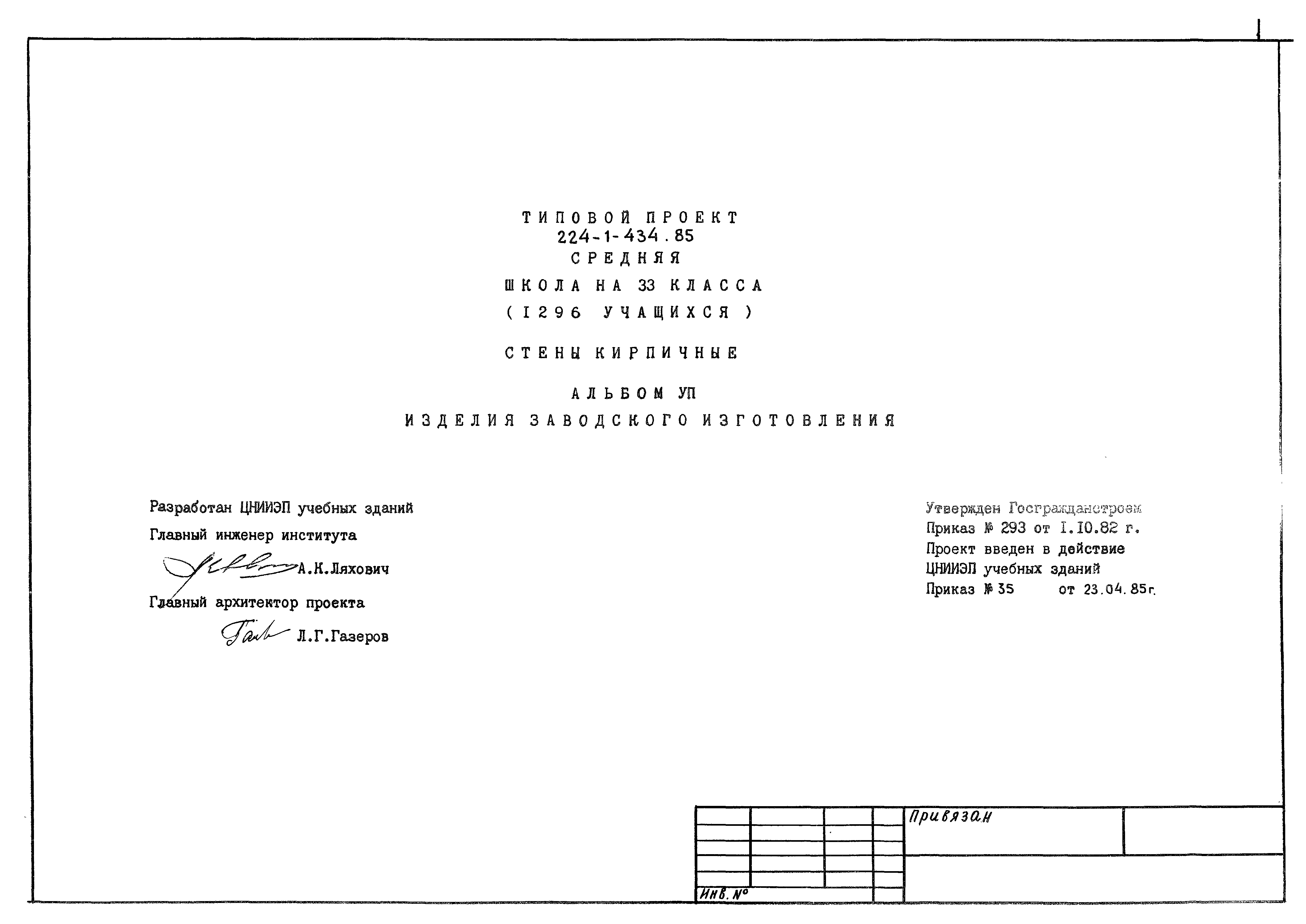 Типовой проект 224-1-434.85