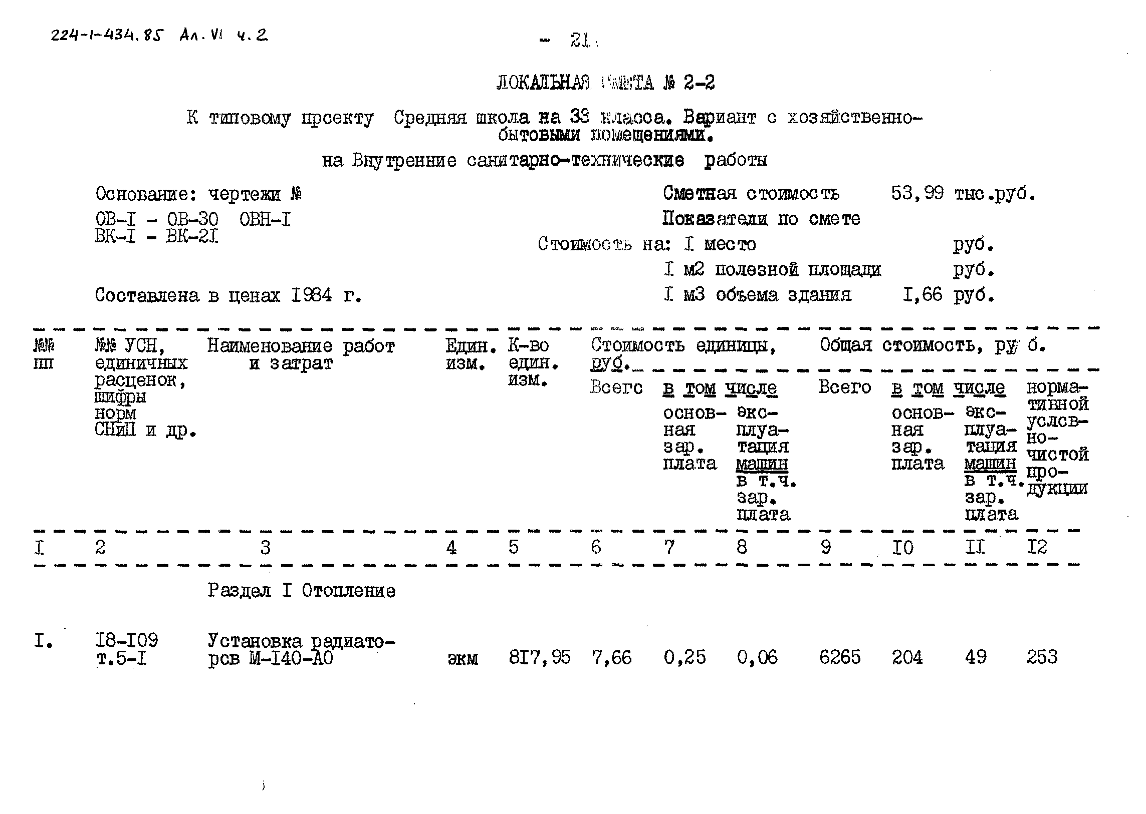 Типовой проект 224-1-434.85