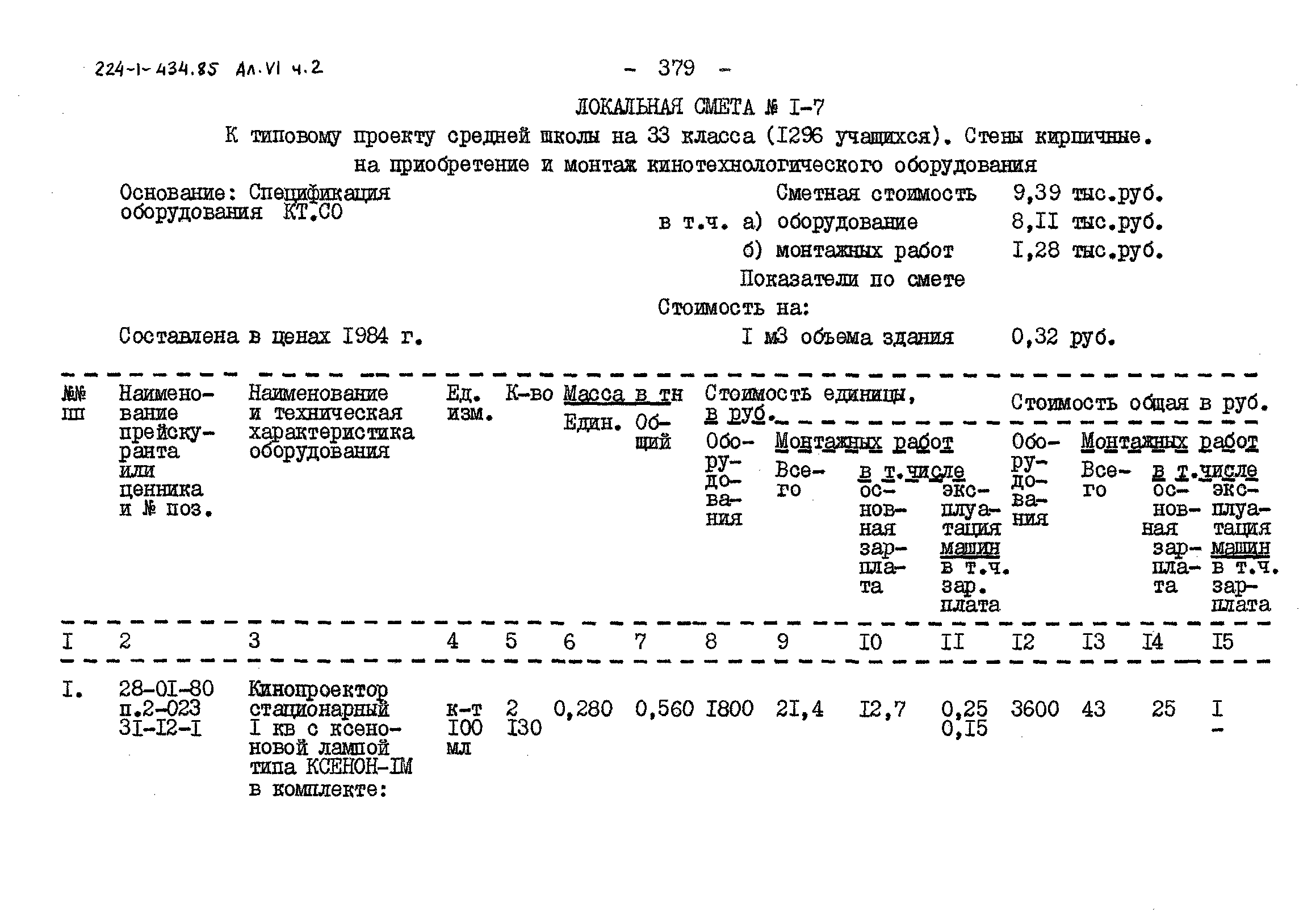 Типовой проект 224-1-434.85