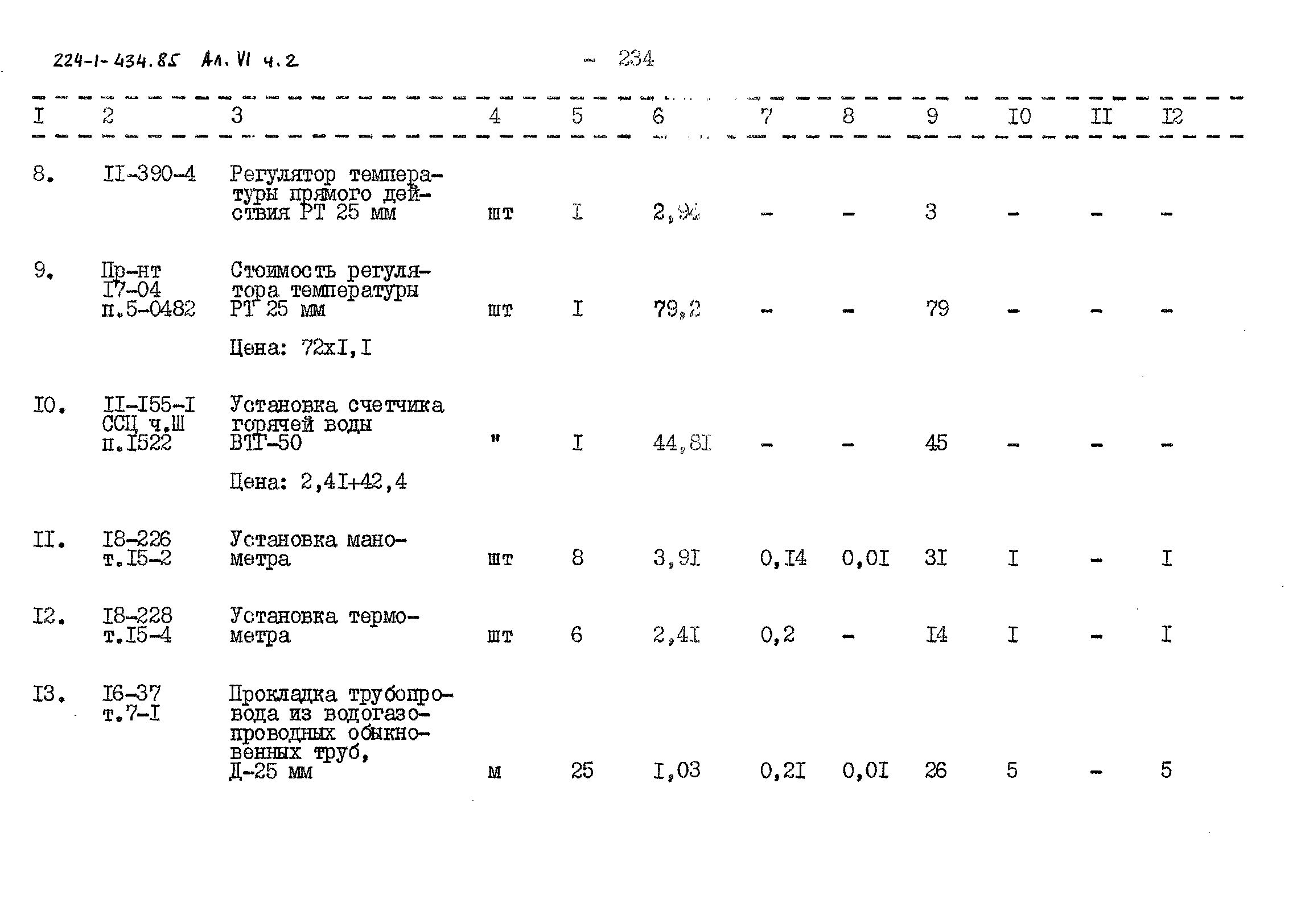Типовой проект 224-1-434.85