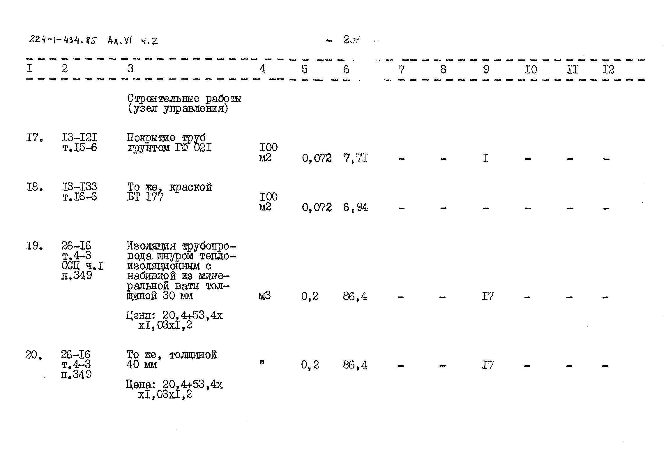 Типовой проект 224-1-434.85