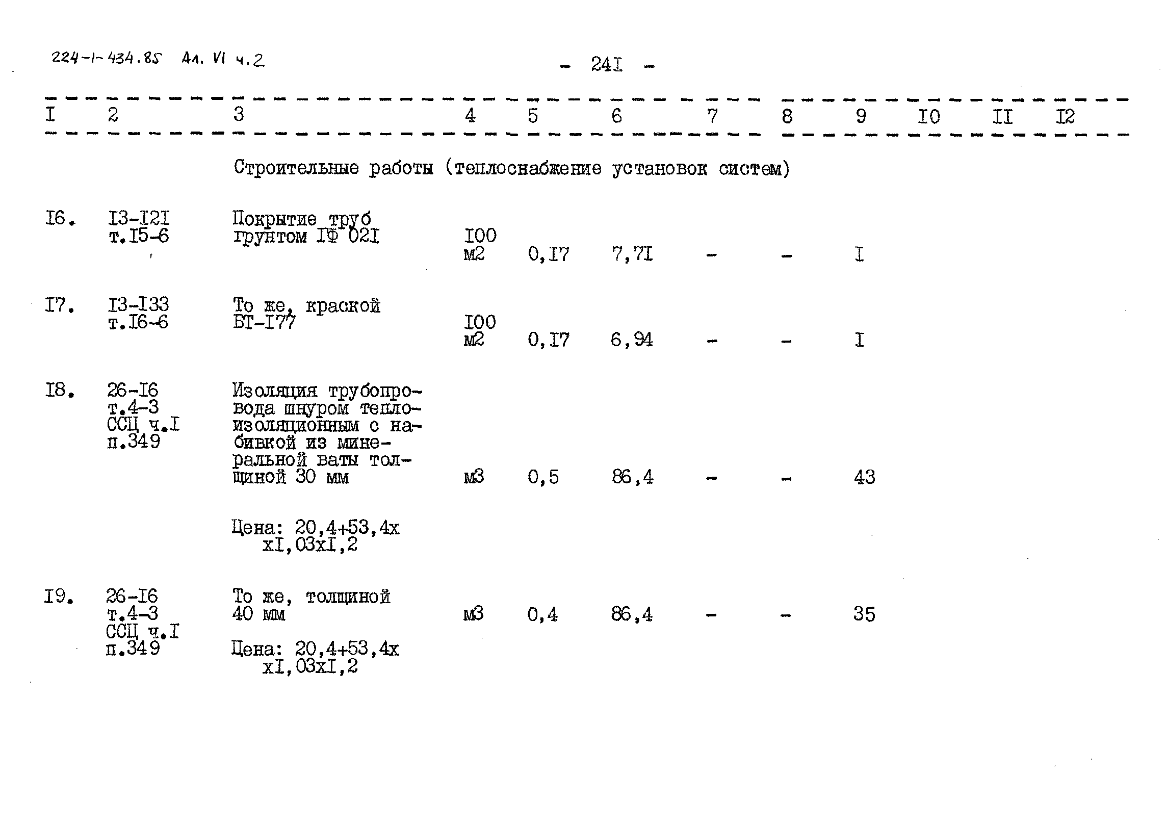 Типовой проект 224-1-434.85