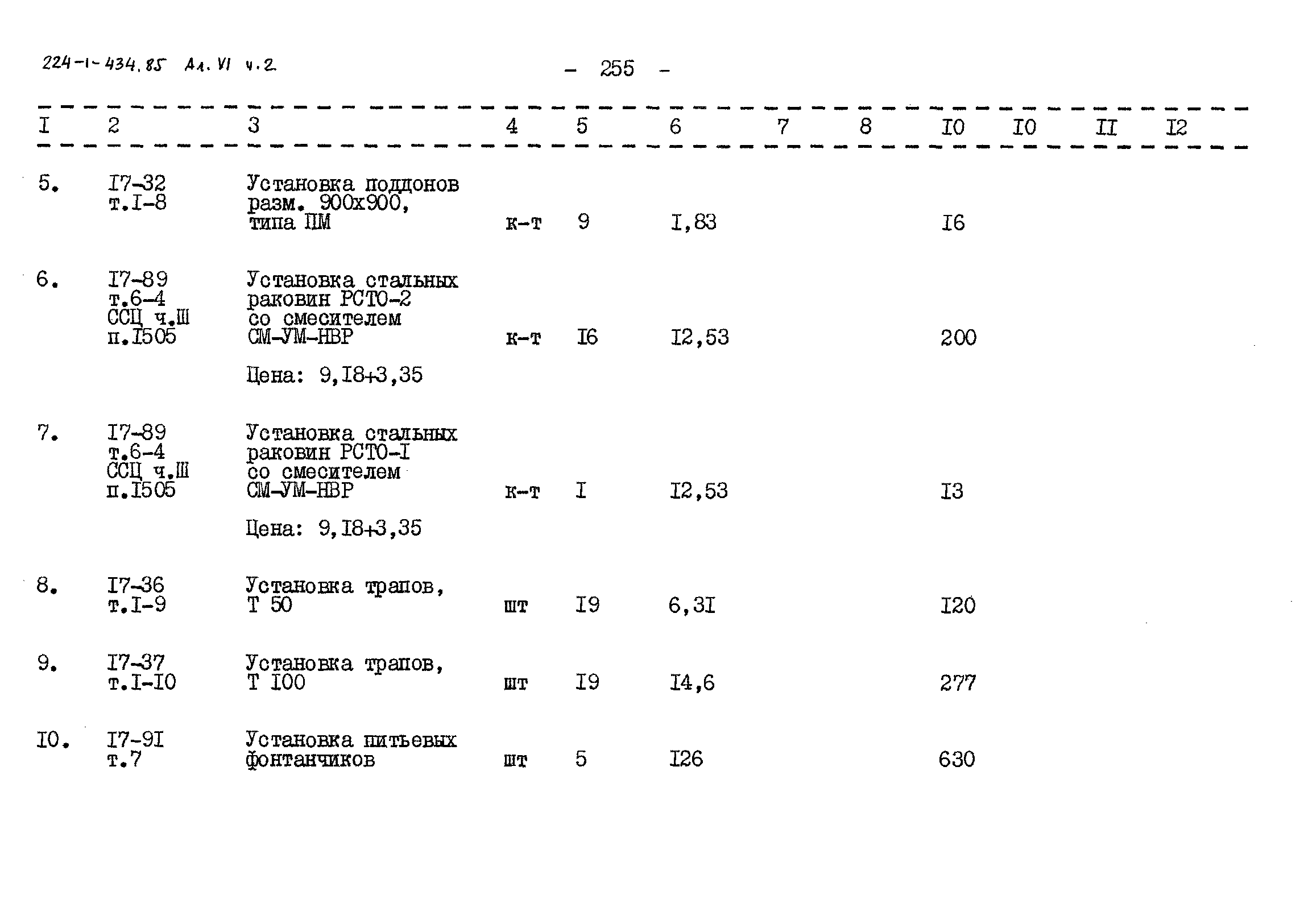Типовой проект 224-1-434.85