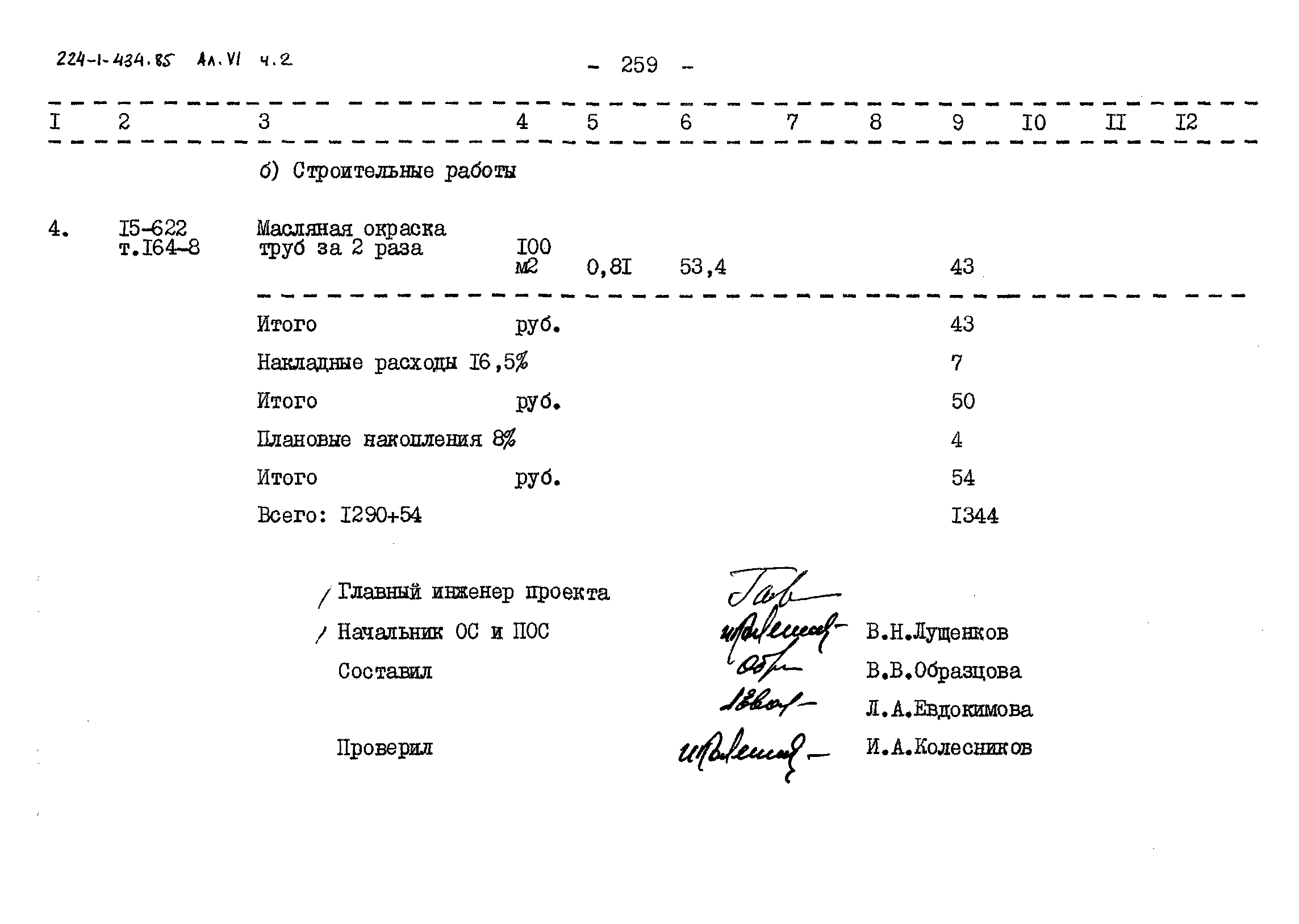 Типовой проект 224-1-434.85