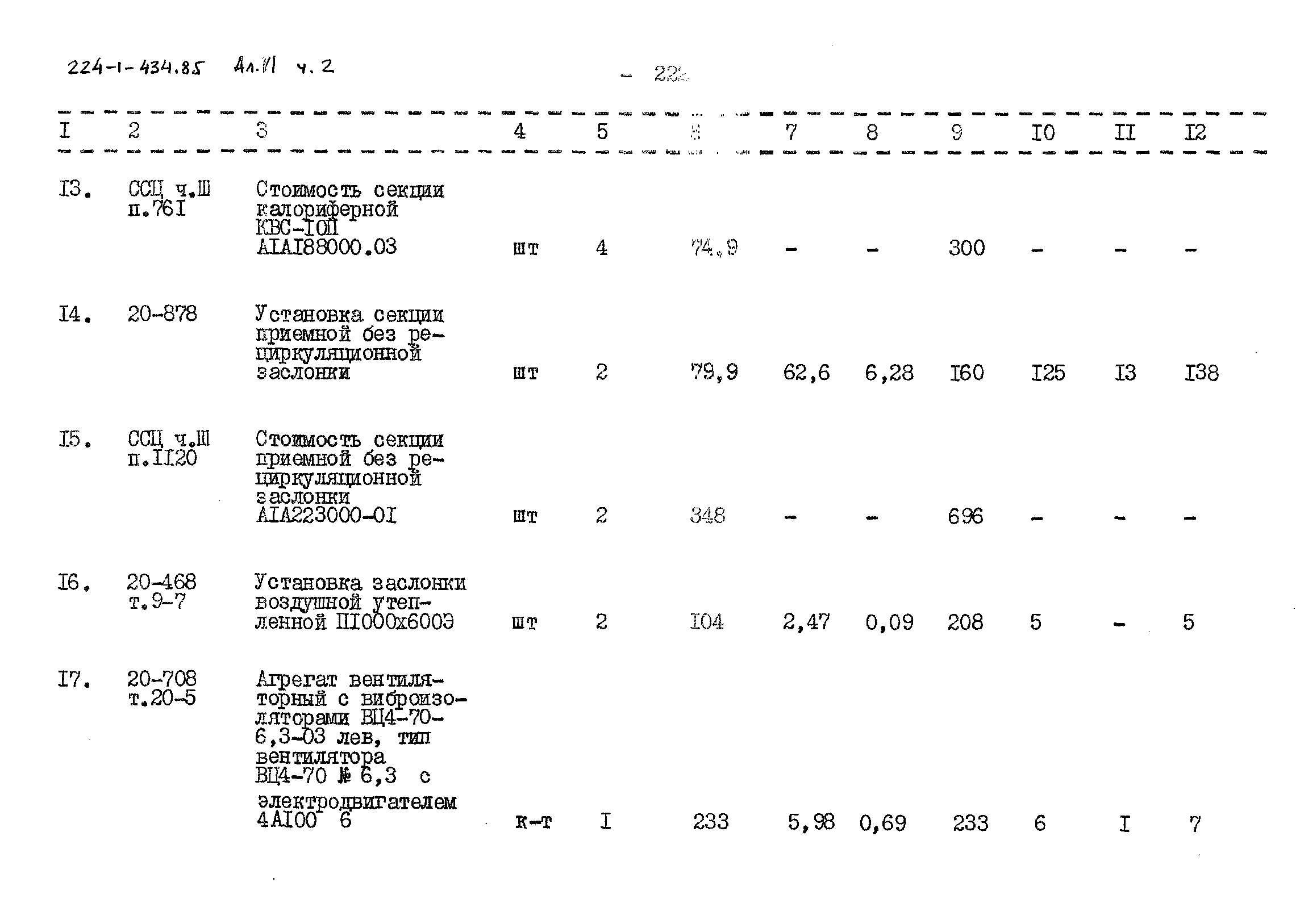 Типовой проект 224-1-434.85