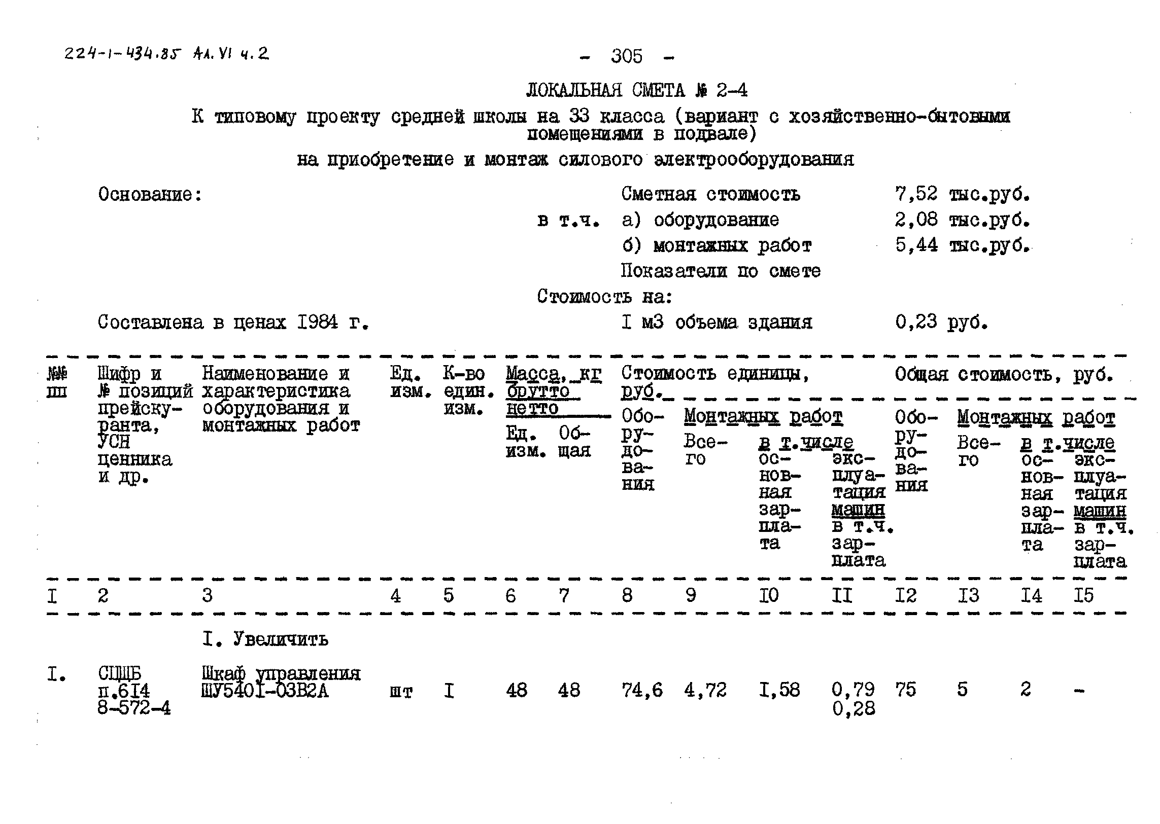 Типовой проект 224-1-434.85