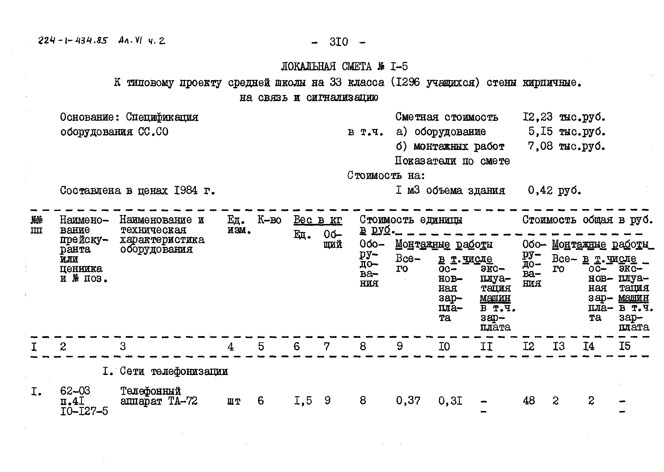 Типовой проект 224-1-434.85