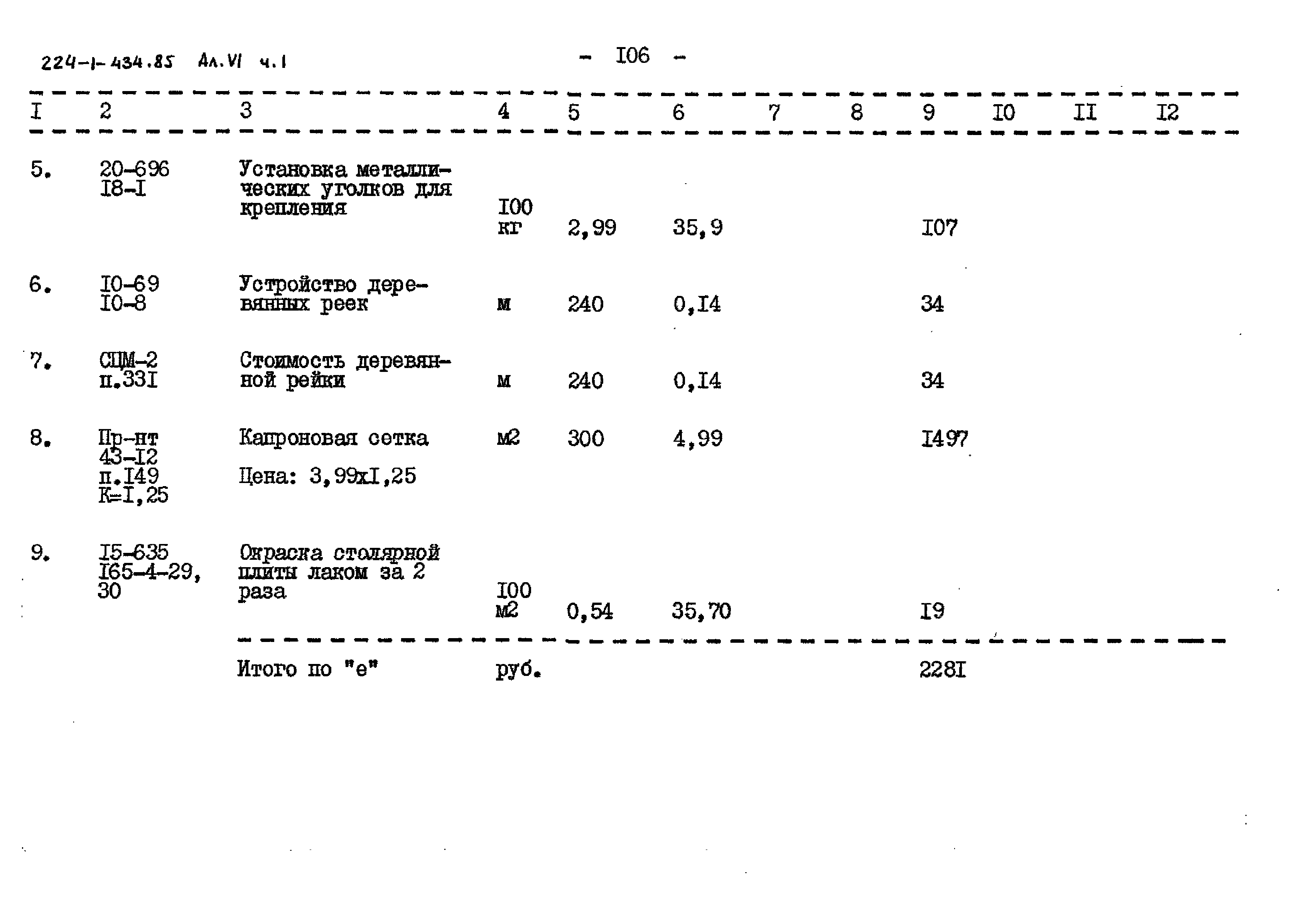Типовой проект 224-1-434.85
