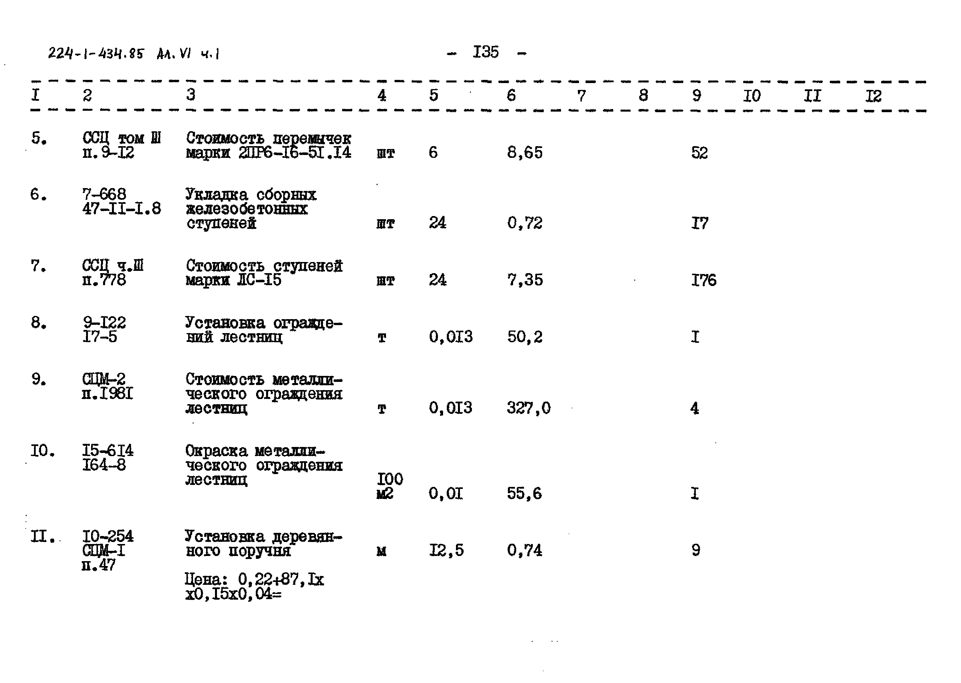 Типовой проект 224-1-434.85