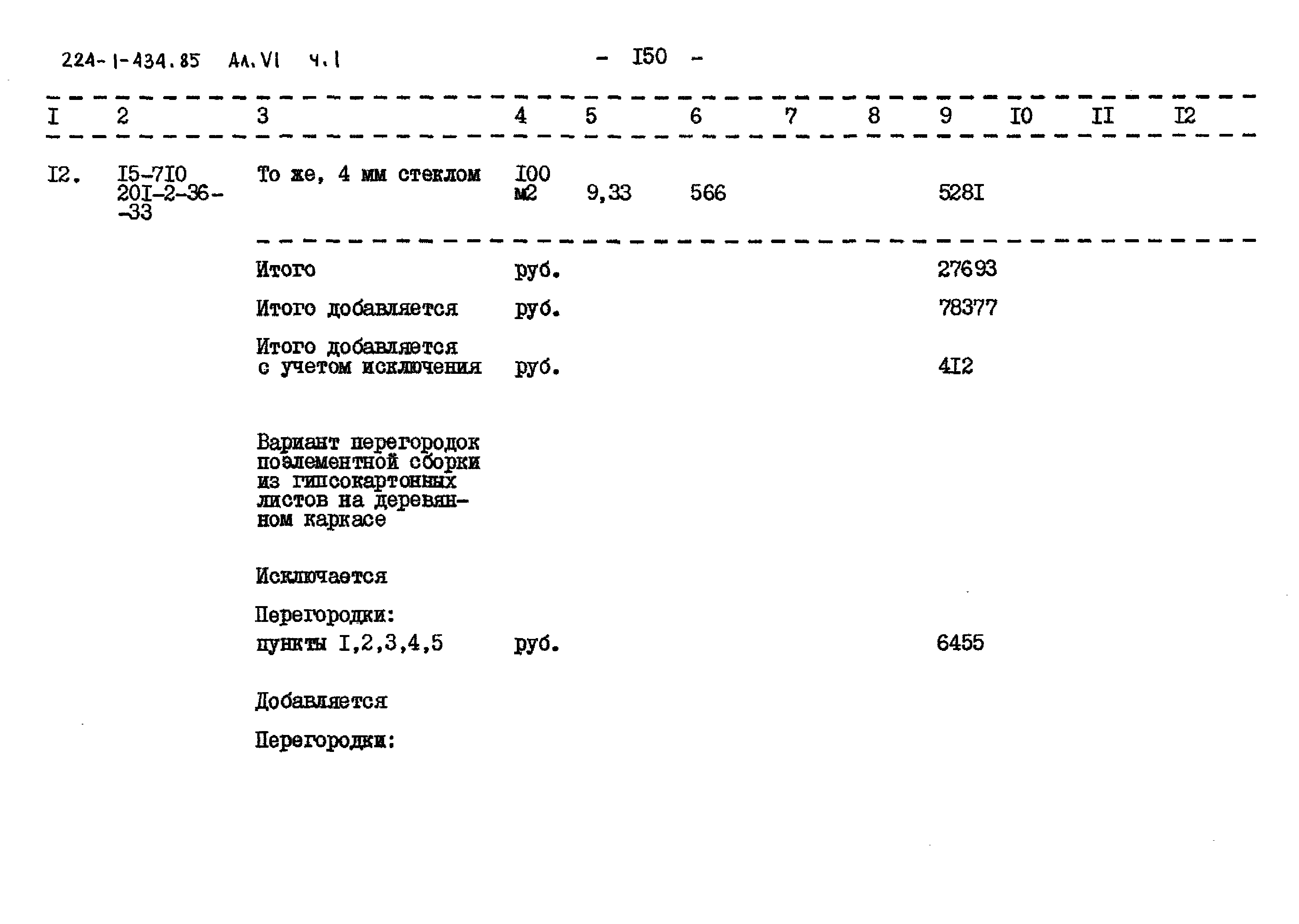 Типовой проект 224-1-434.85