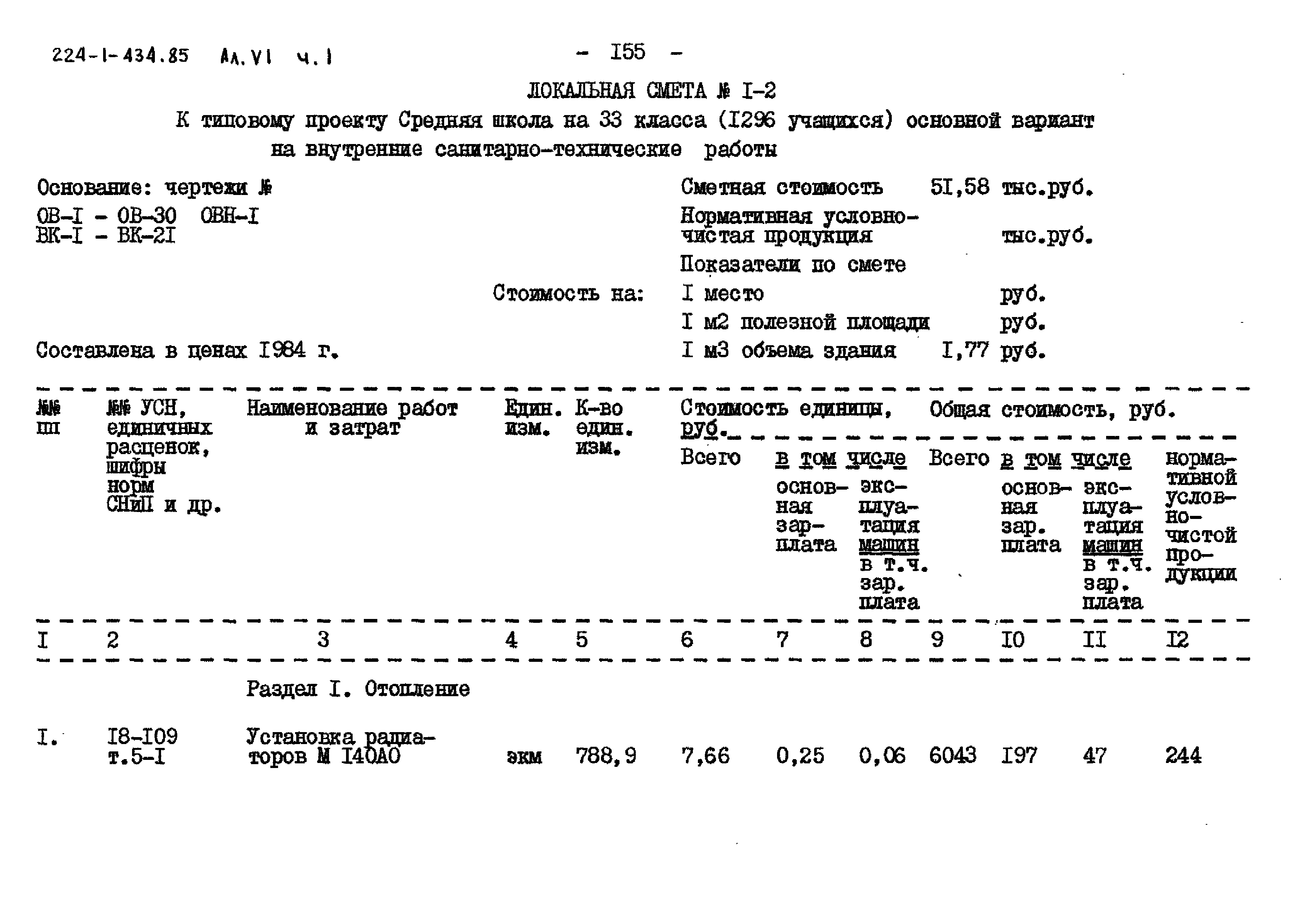 Типовой проект 224-1-434.85
