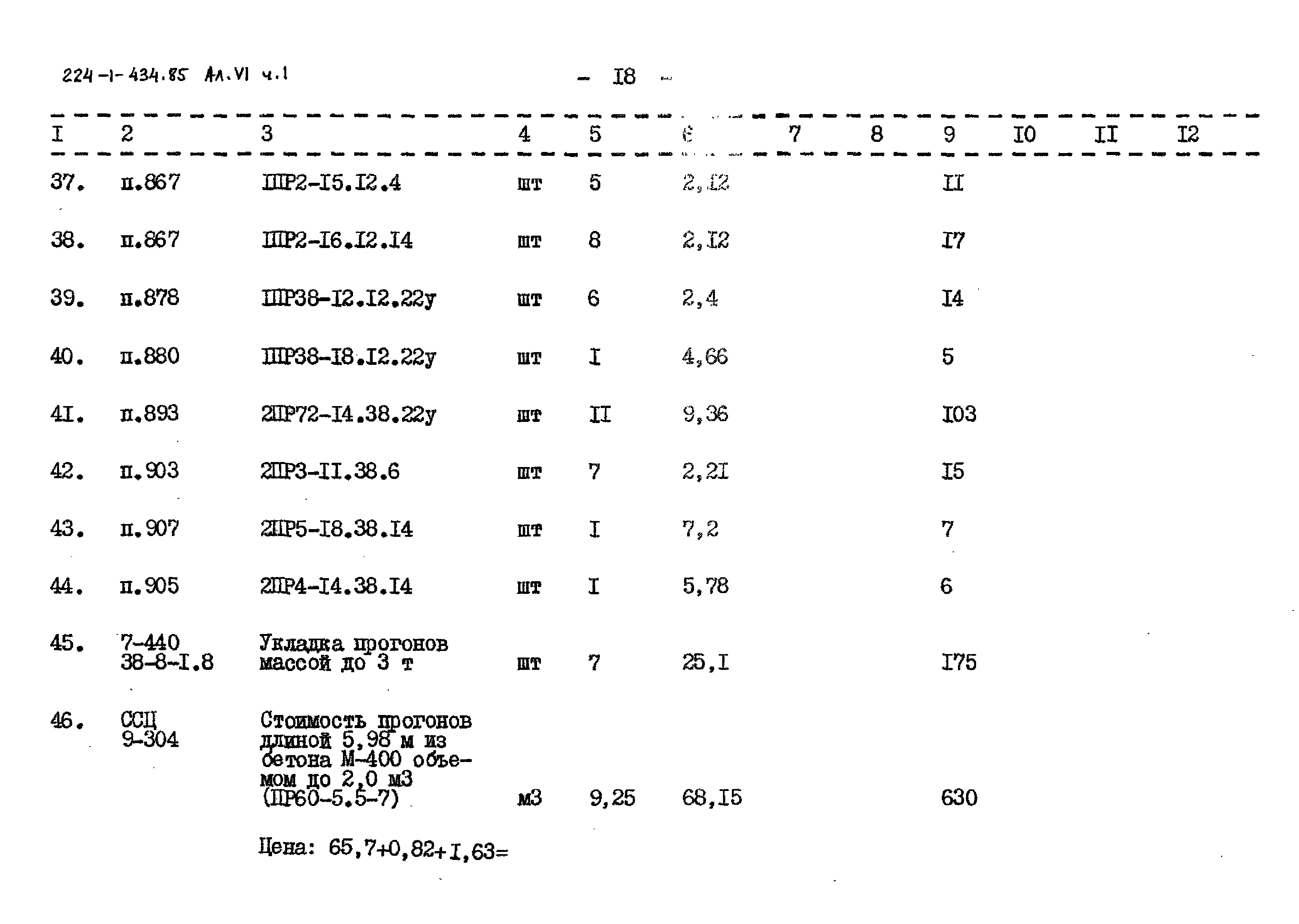 Типовой проект 224-1-434.85