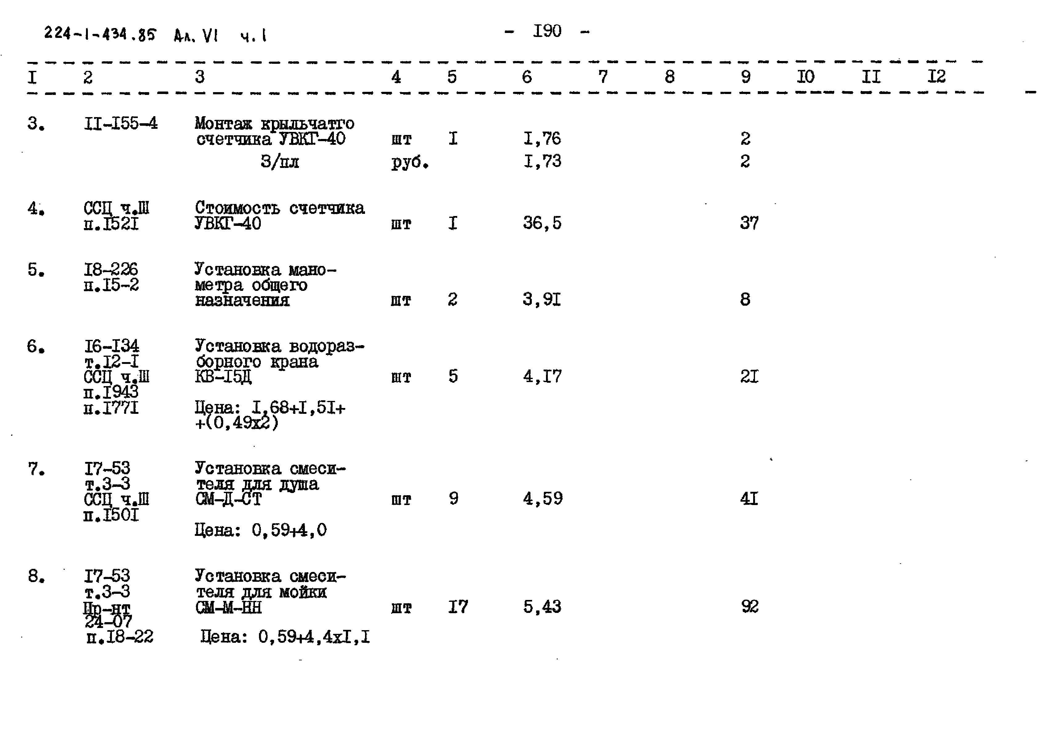 Типовой проект 224-1-434.85