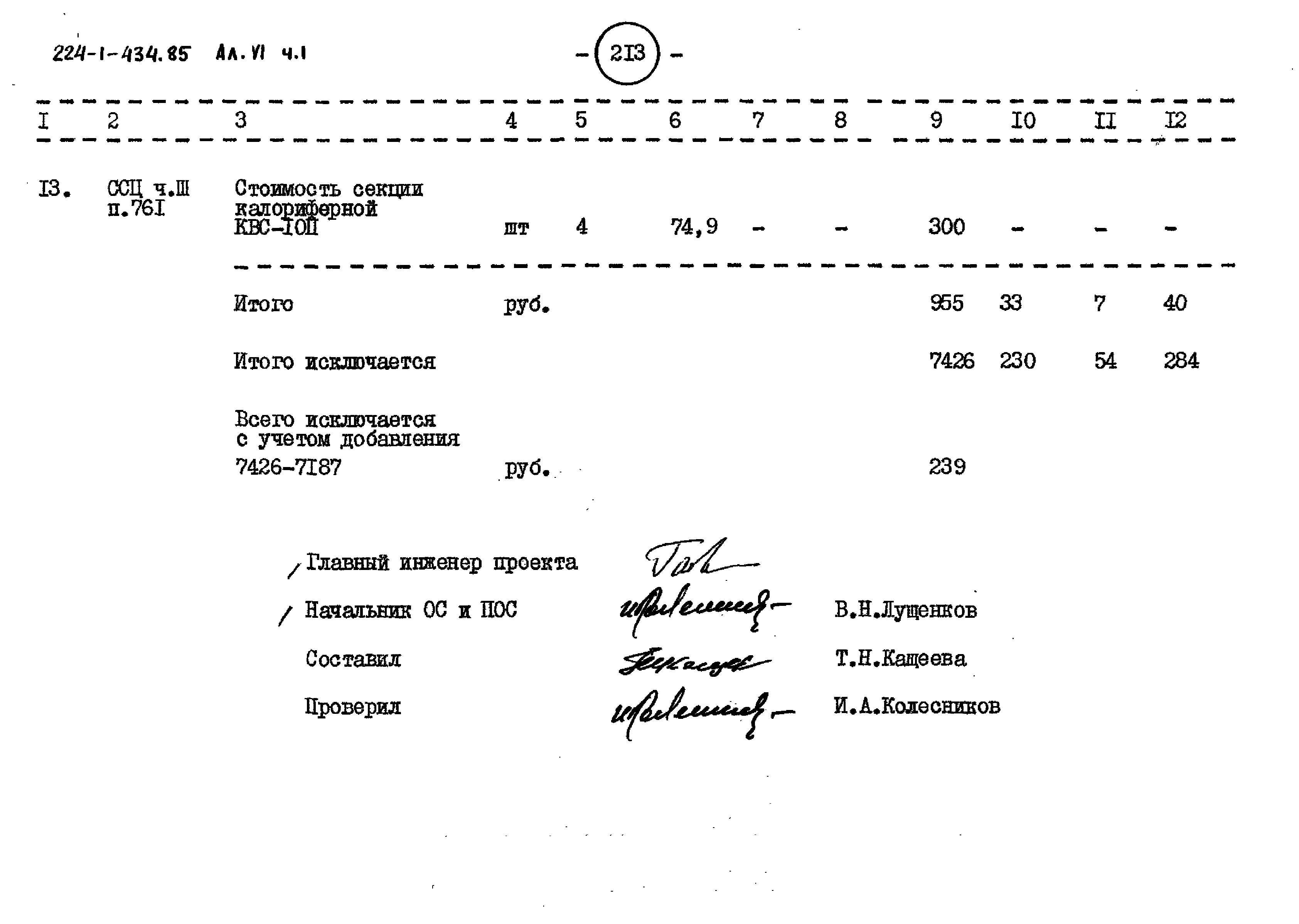 Типовой проект 224-1-434.85