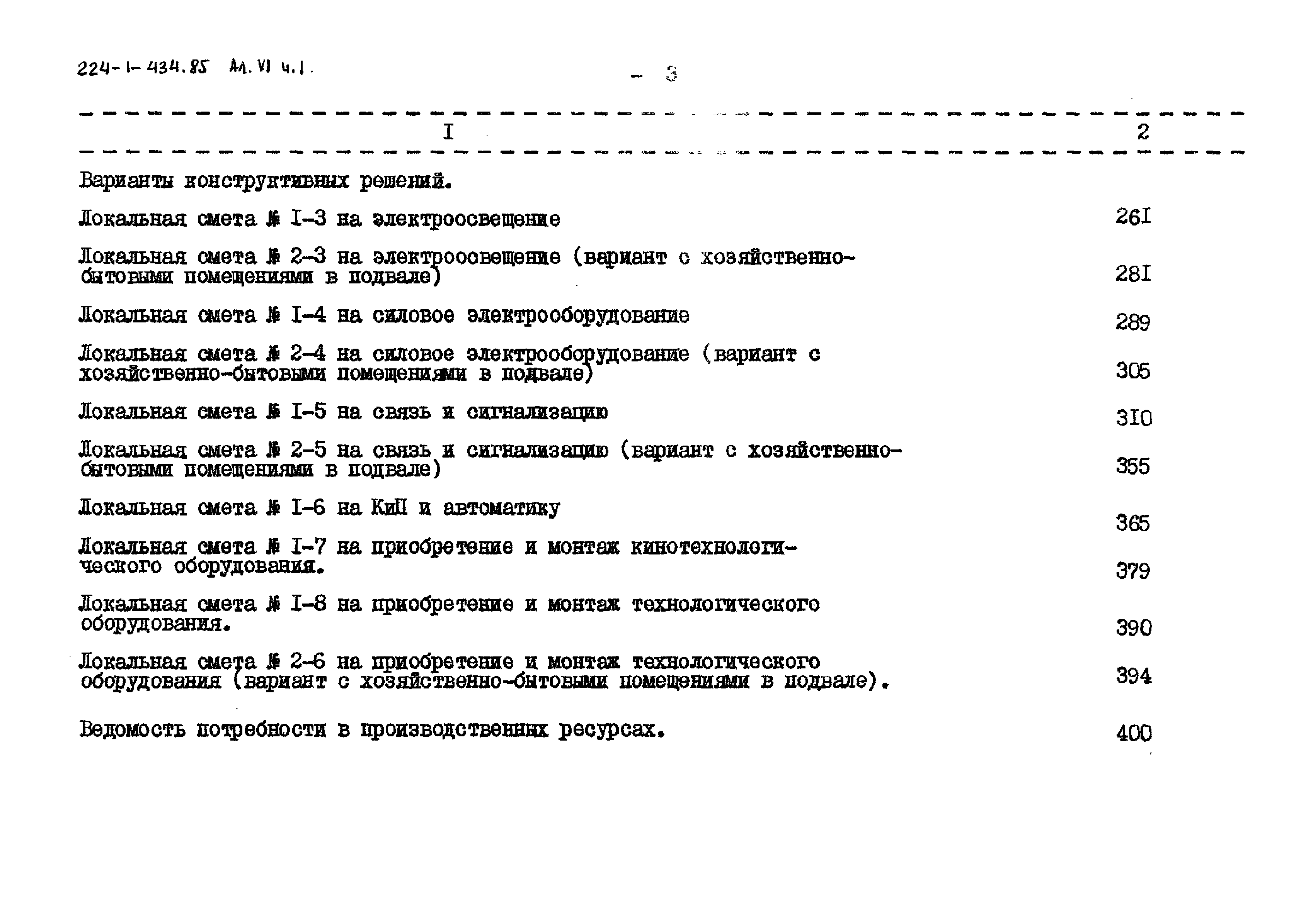 Типовой проект 224-1-434.85
