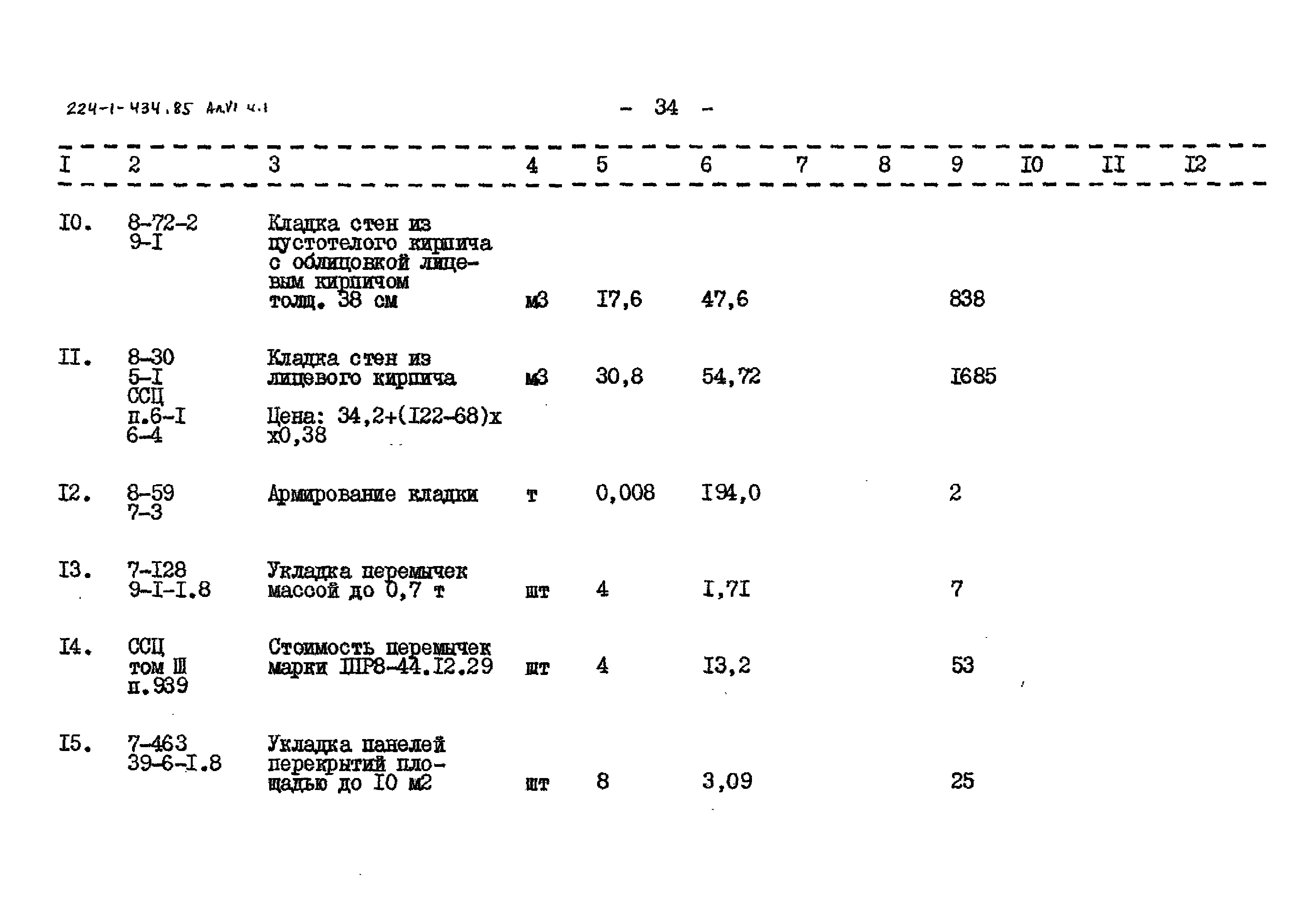 Типовой проект 224-1-434.85