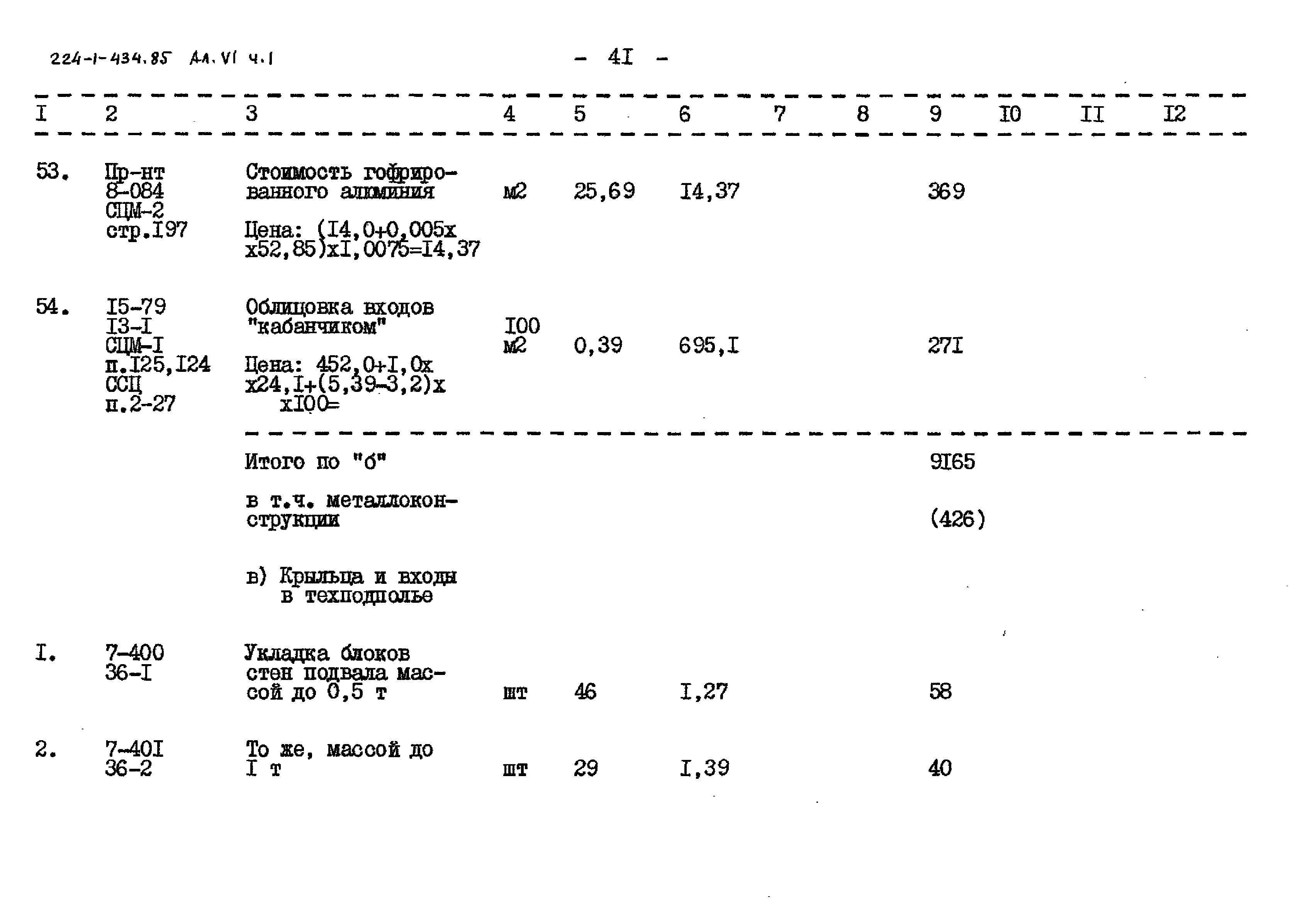 Типовой проект 224-1-434.85