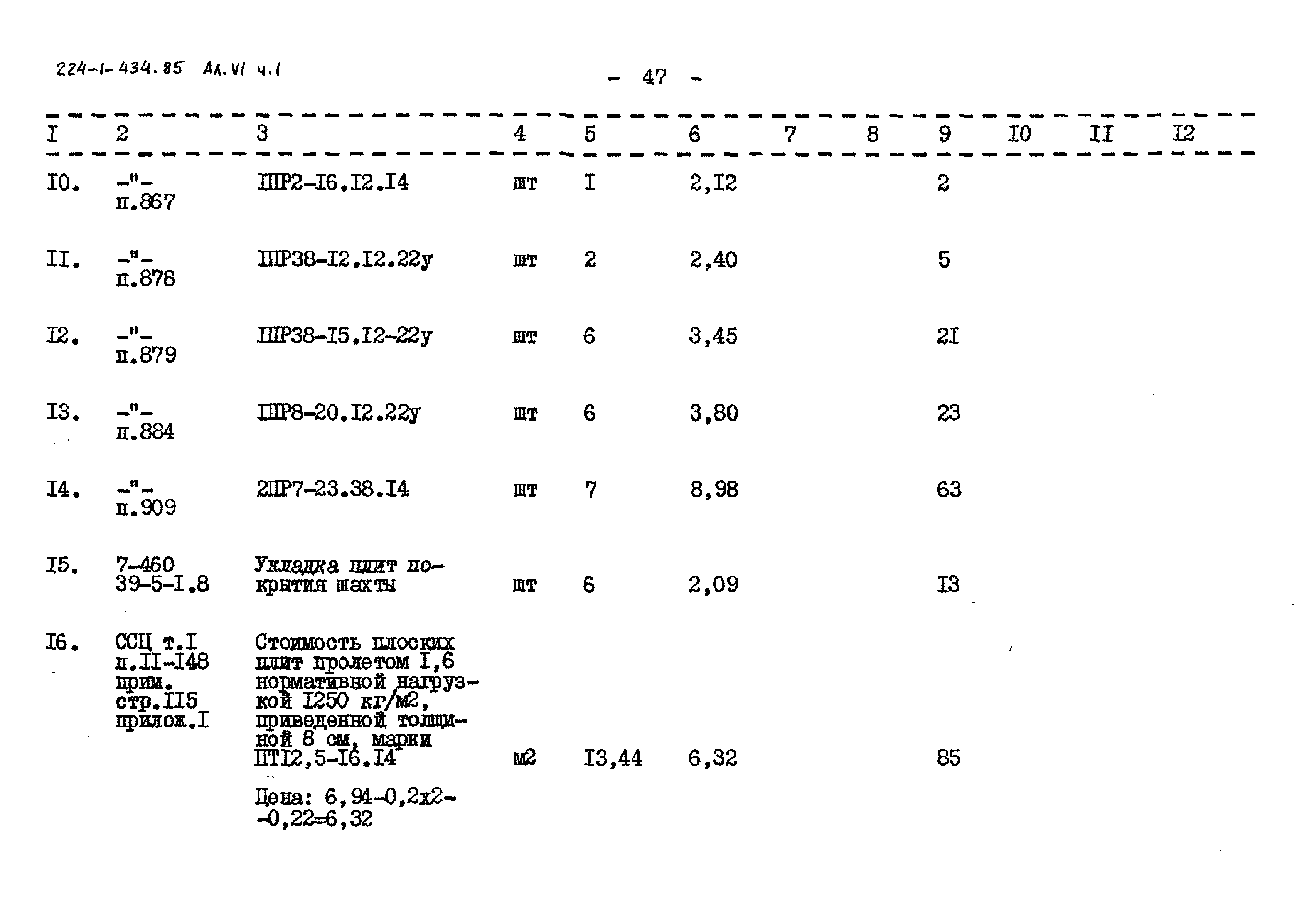Типовой проект 224-1-434.85