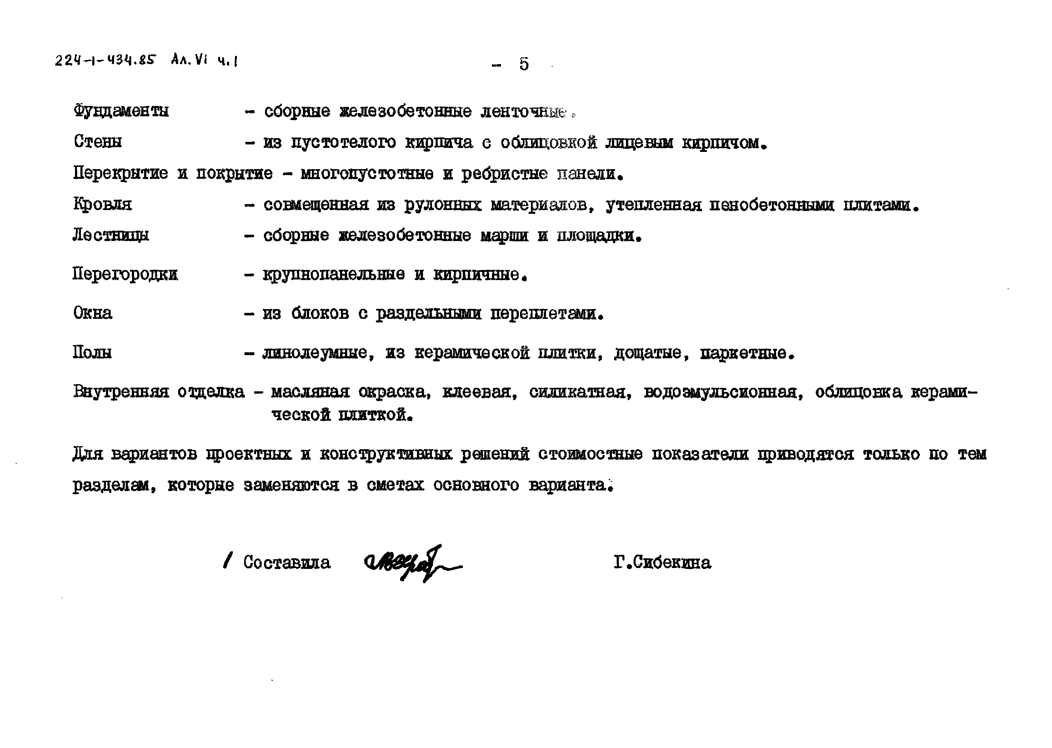 Типовой проект 224-1-434.85