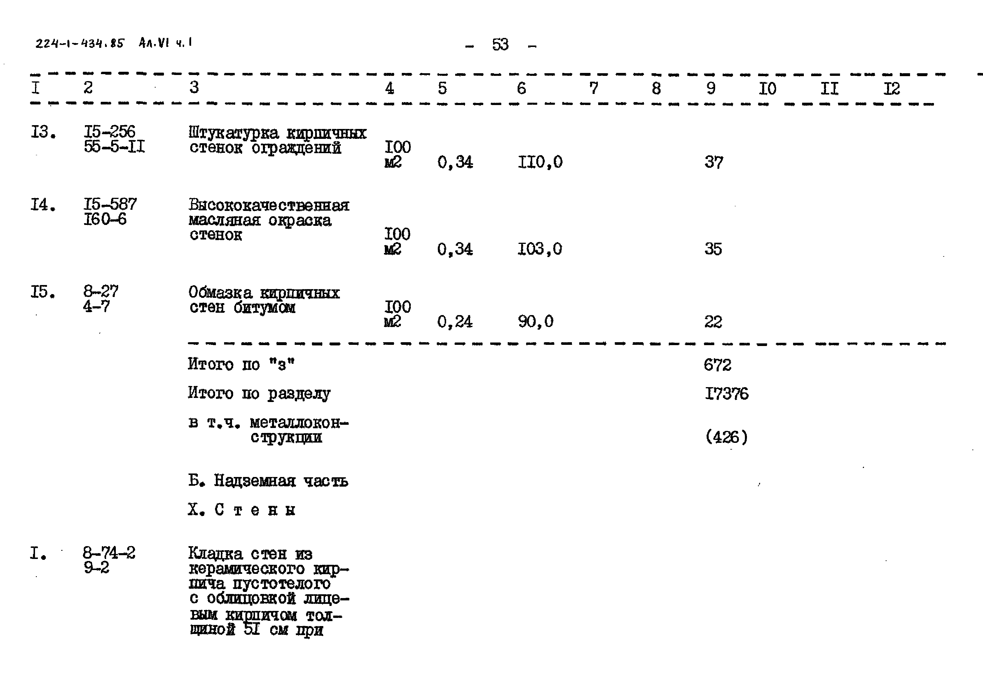 Типовой проект 224-1-434.85