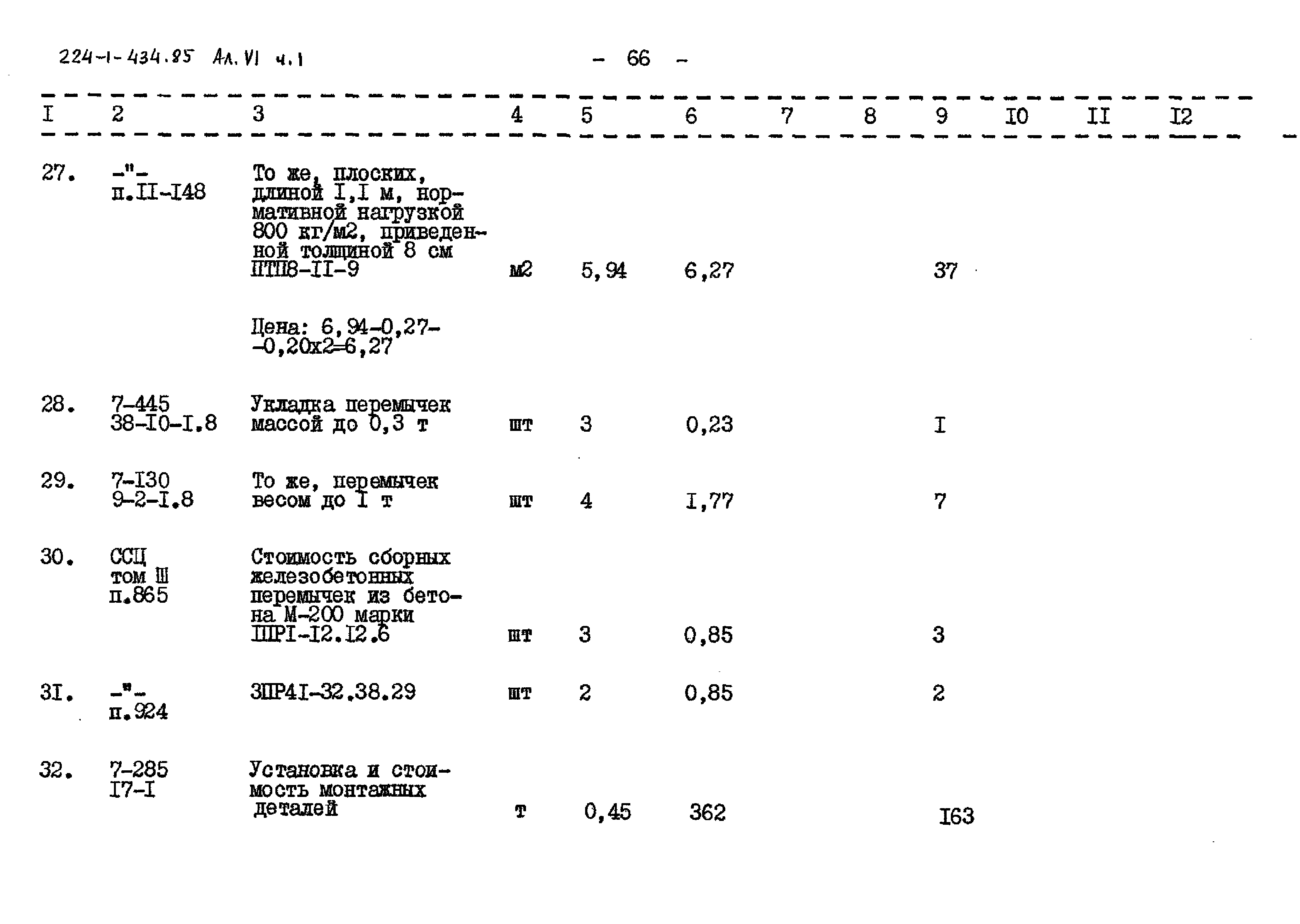 Типовой проект 224-1-434.85
