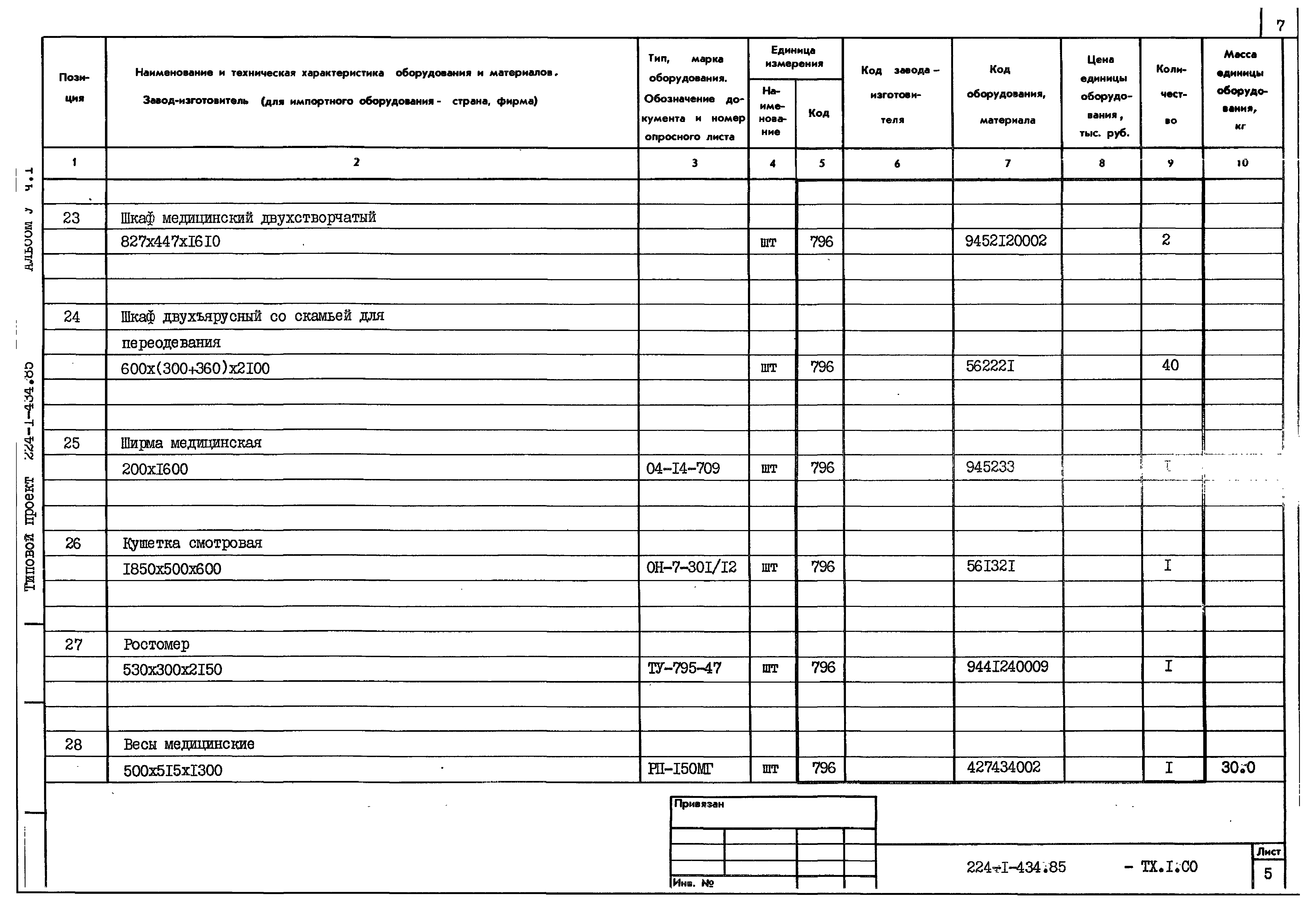 Типовой проект 224-1-434.85