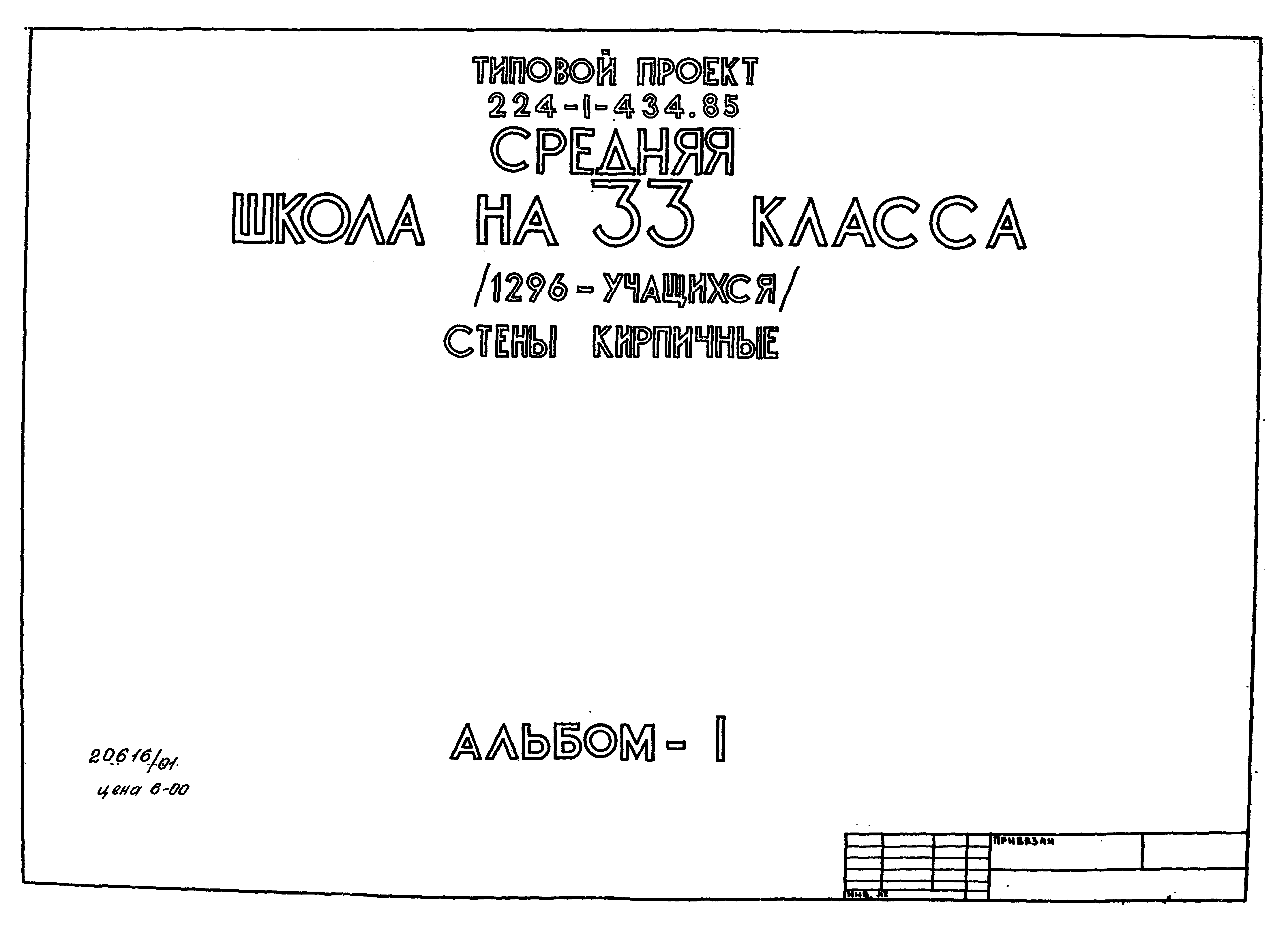 Типовой проект 224-1-434.85