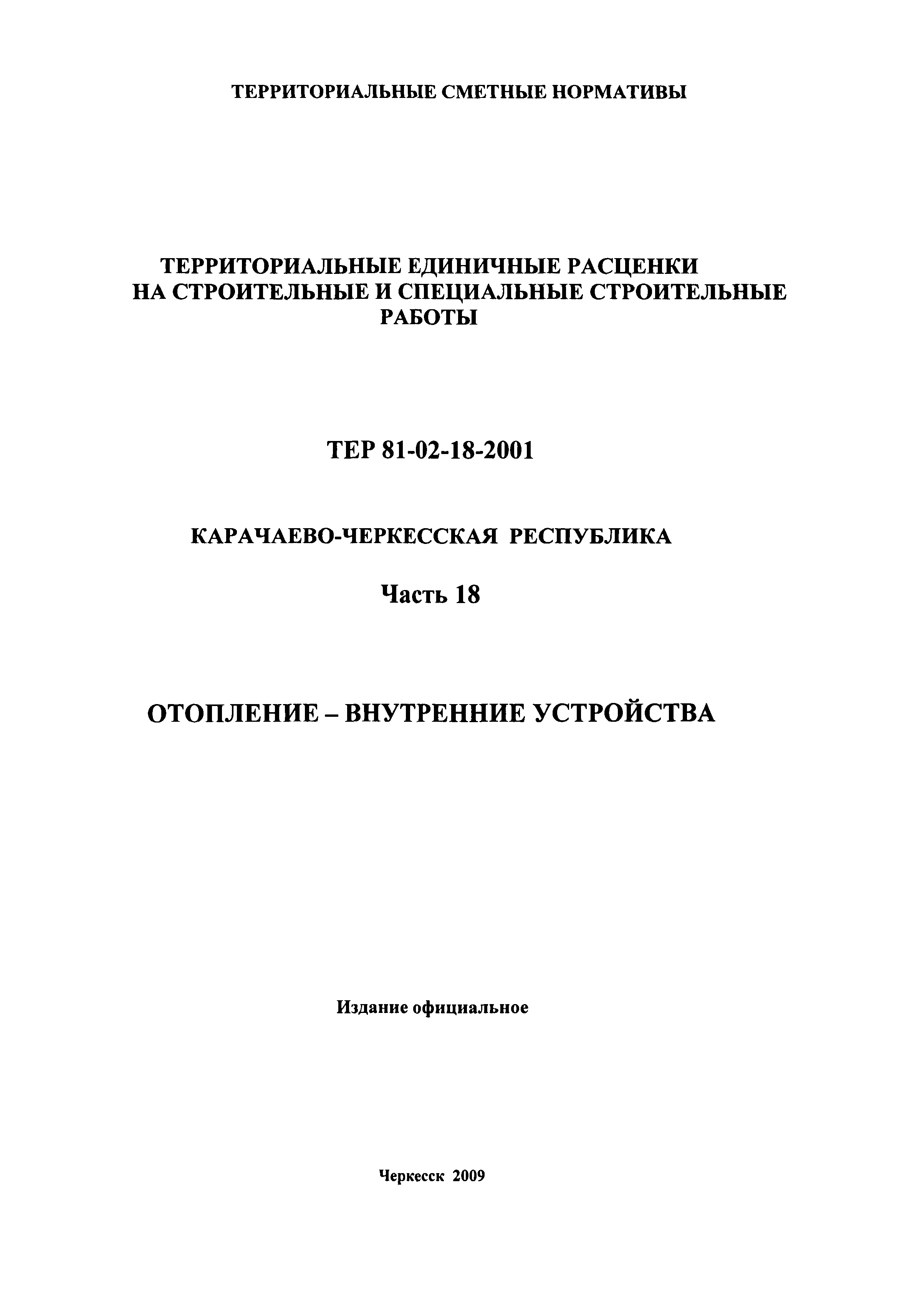 ТЕР 81-02-18-2001