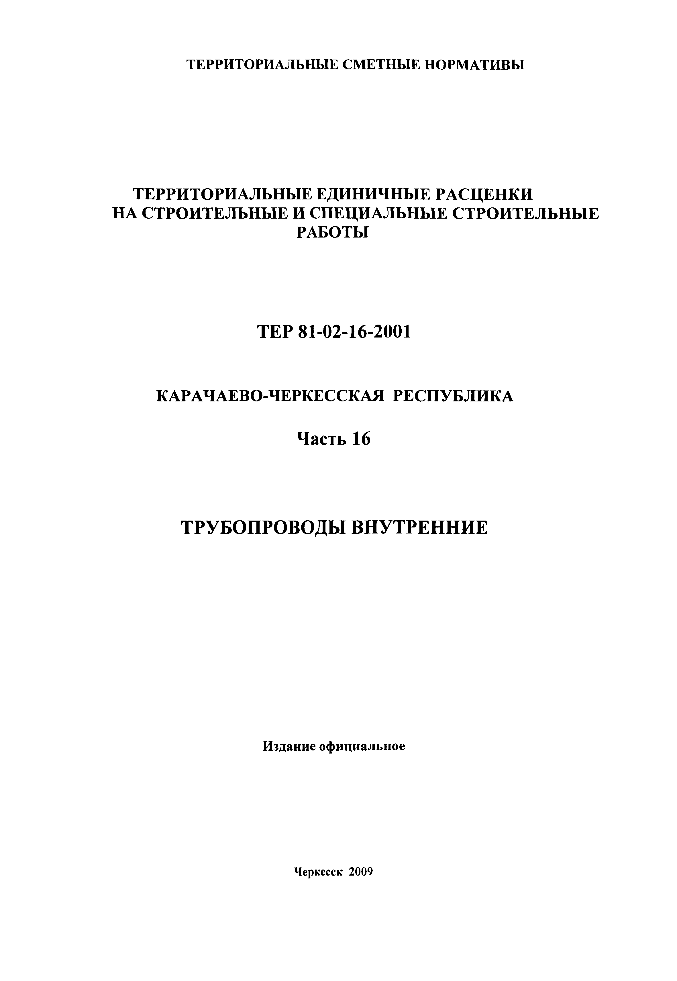 ТЕР 81-02-16-2001