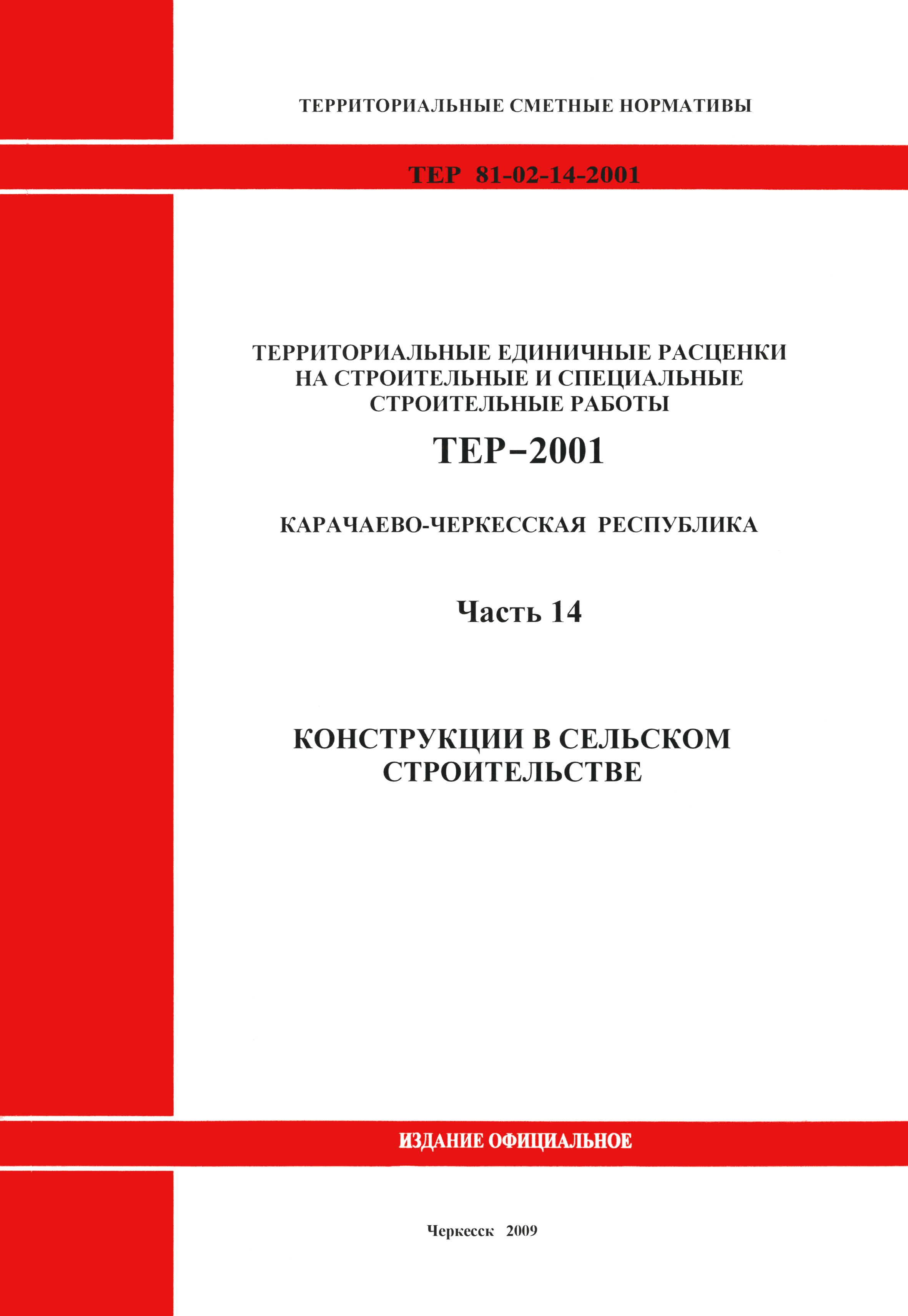 Скачать ТЕР 81-02-14-2001 Часть 14. Конструкции в сельском строительстве.  Территориальные единичные расценки на строительные и специальные  строительные работы