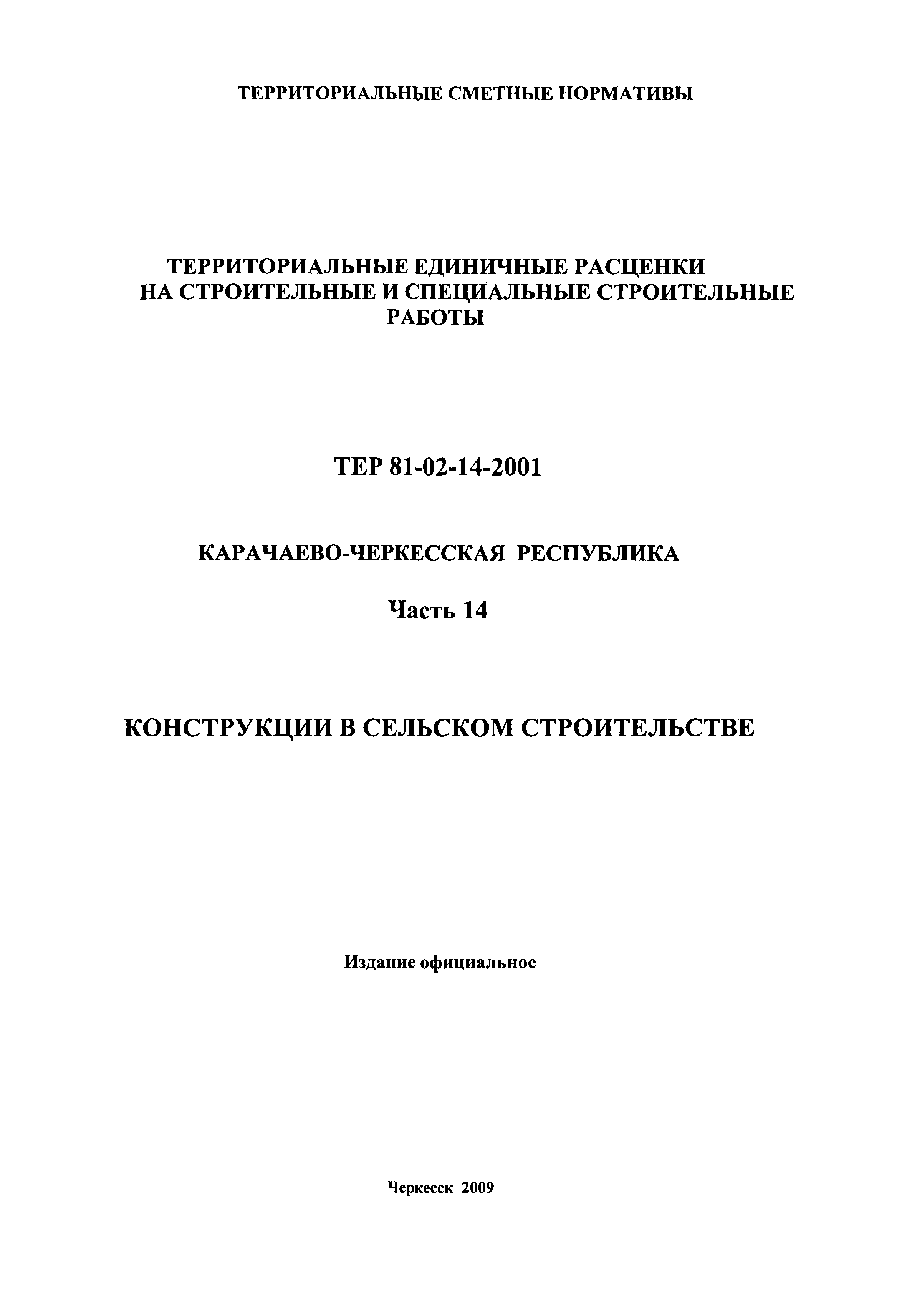 Скачать ТЕР 81-02-14-2001 Часть 14. Конструкции в сельском строительстве.  Территориальные единичные расценки на строительные и специальные  строительные работы