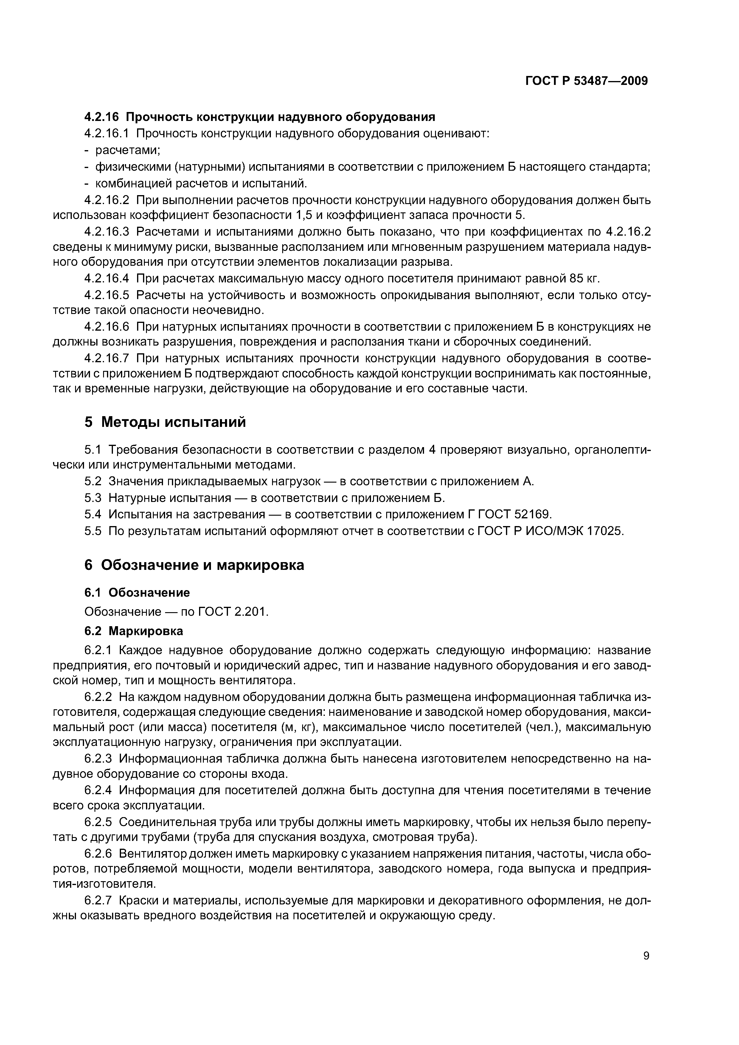 ГОСТ Р 53487-2009