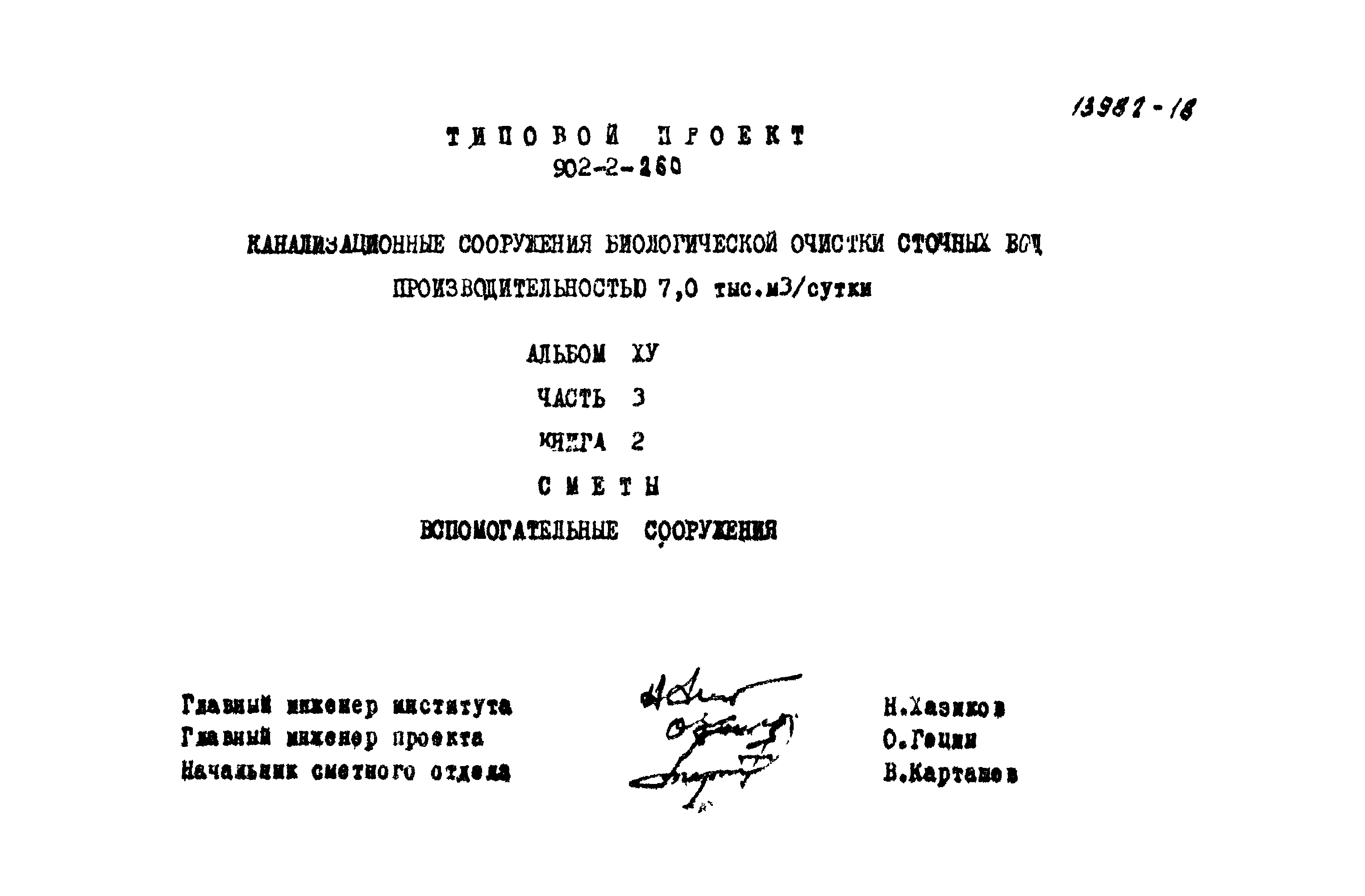 Типовой проект 902-2-258