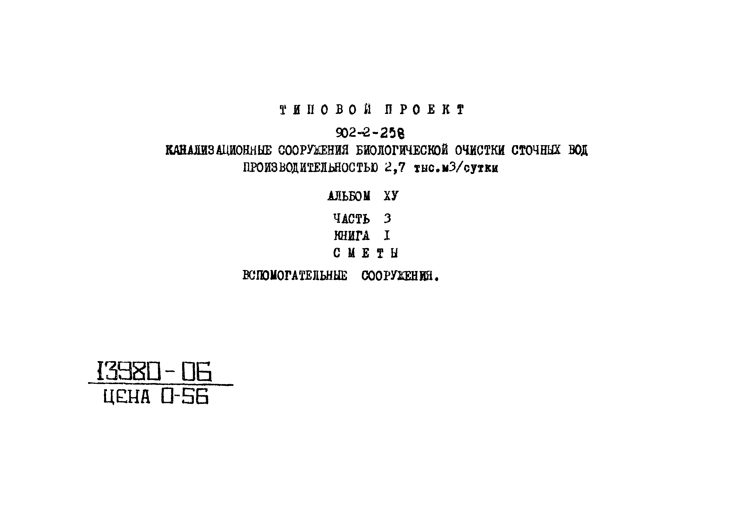 Типовой проект 902-2-258