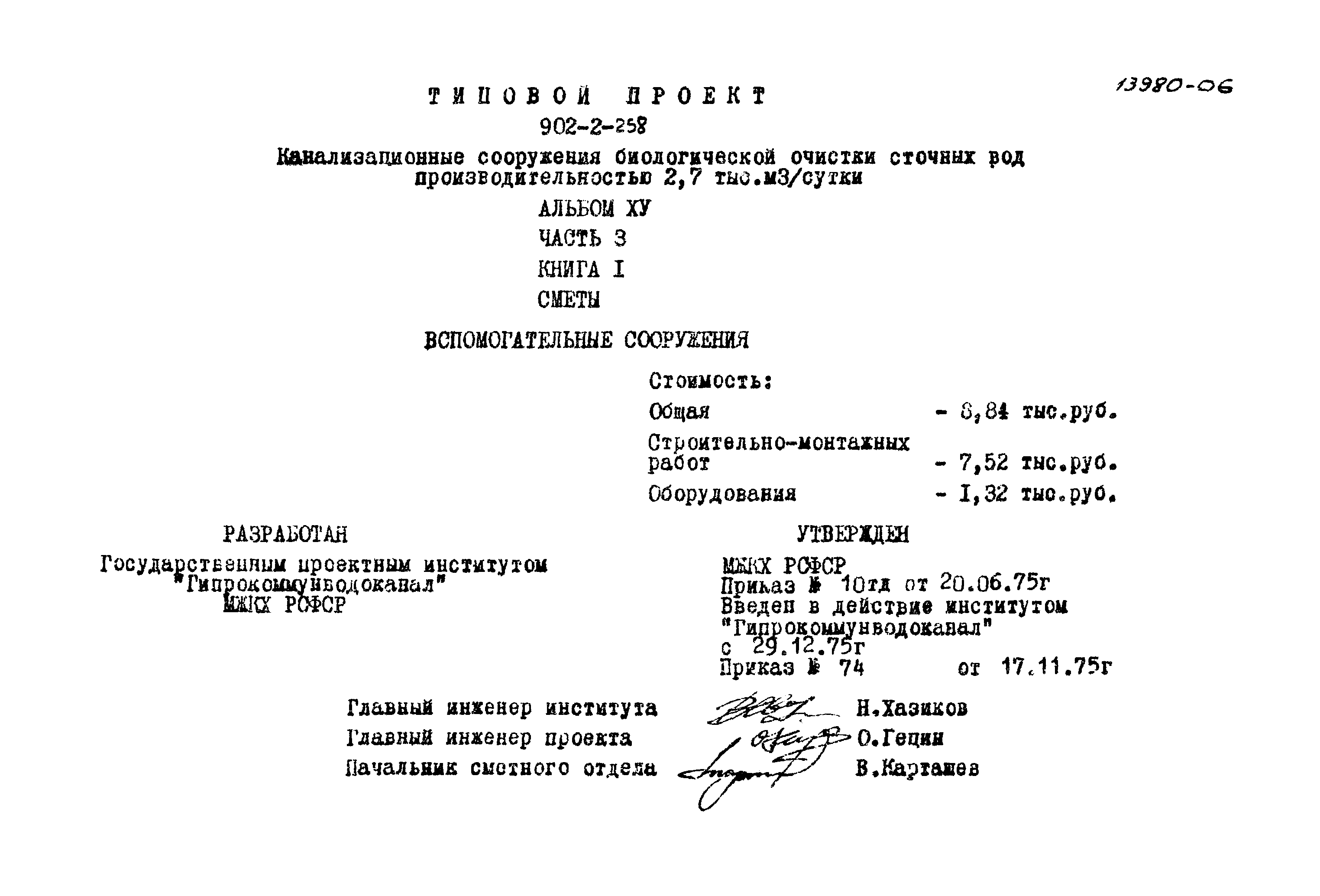 Типовой проект 902-2-258