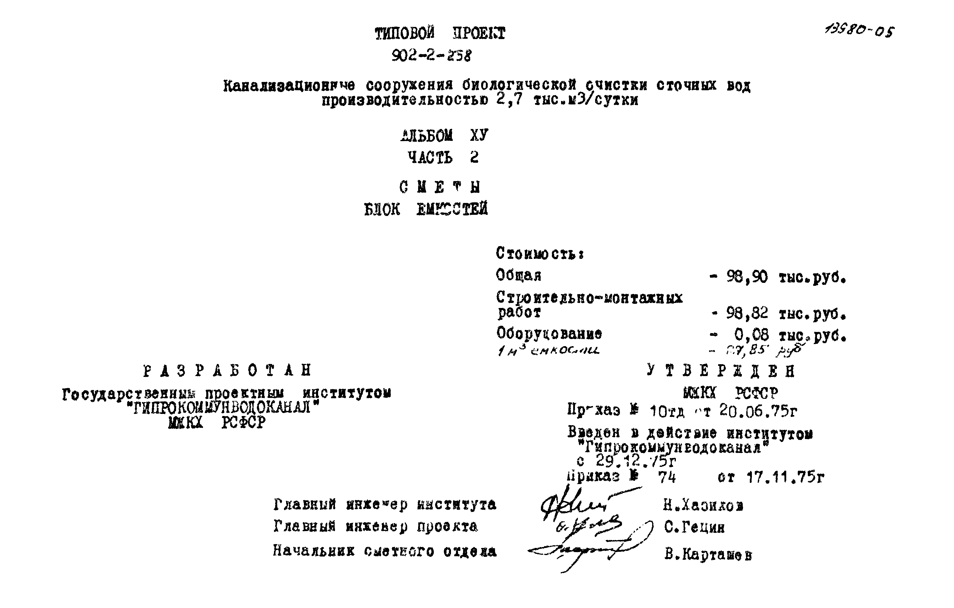 Типовой проект 902-2-258